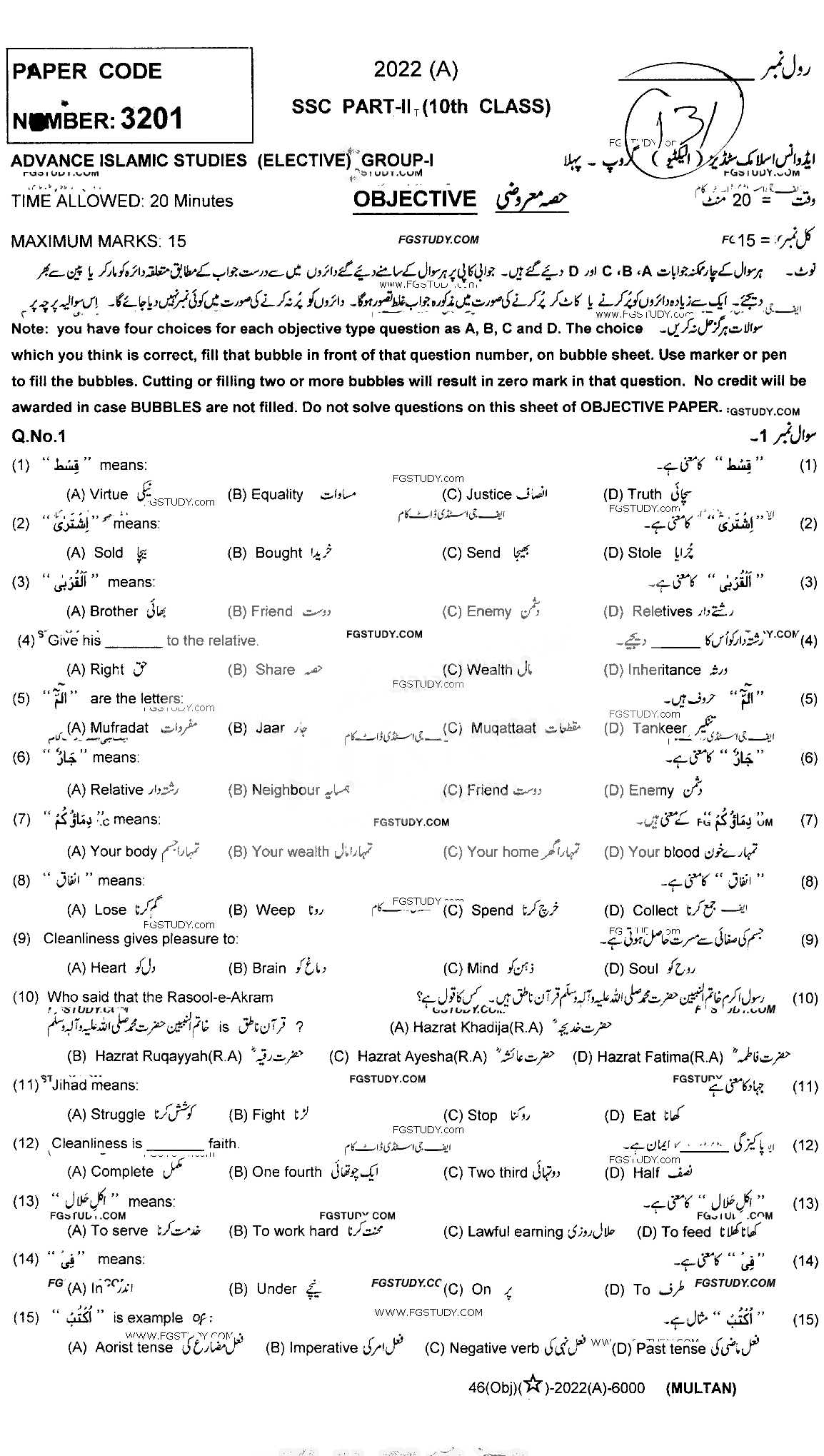 10th Class Advance Islamic Studies Past Paper 2022 Multan Board Group 1 Objective
