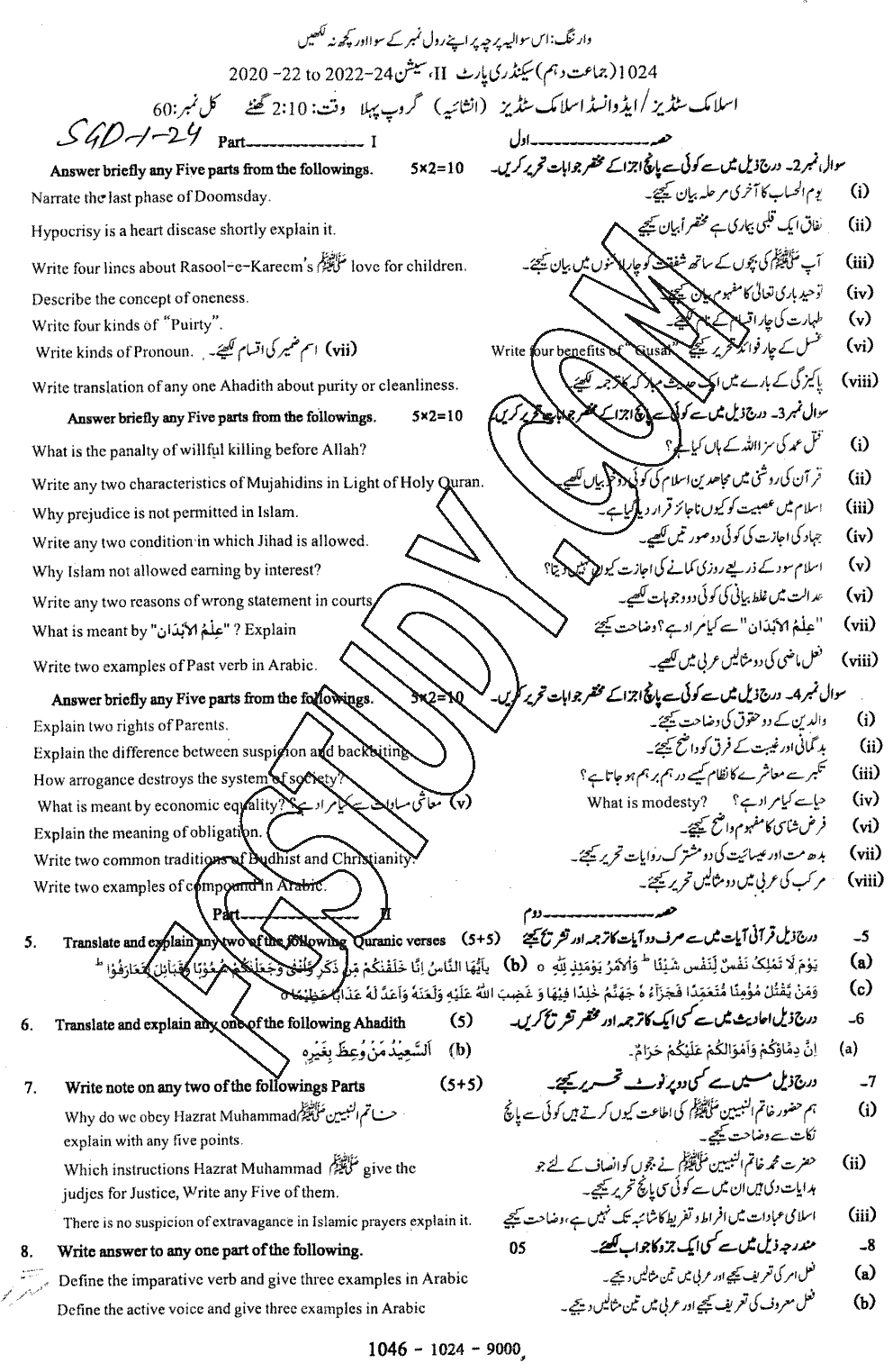 10th Class Advance Islamic Studies Past Paper 2024 Sargodha Board Group 1 Subjective