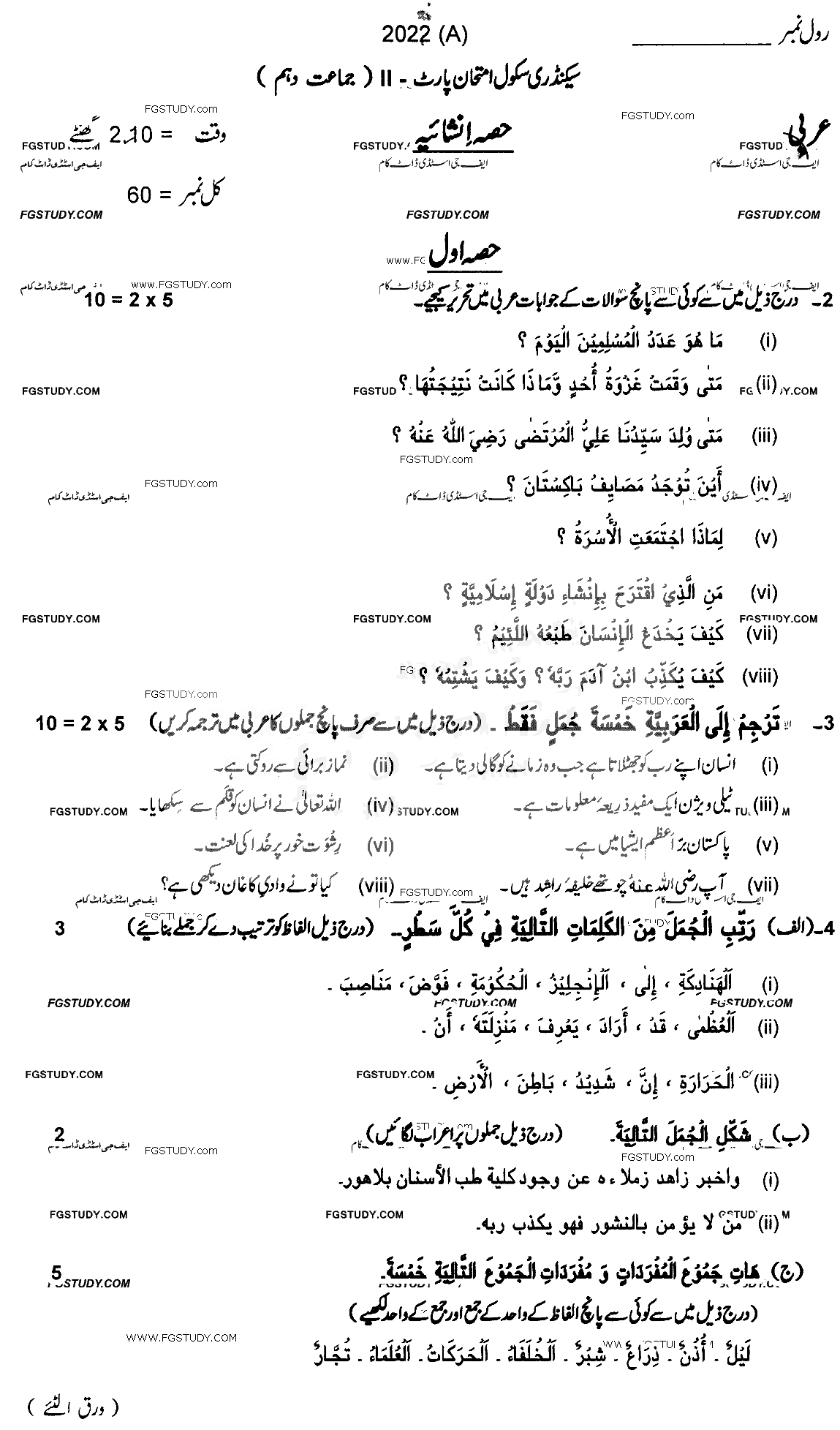10th Class Arabic Past Paper 2022 Multan Board Subjective