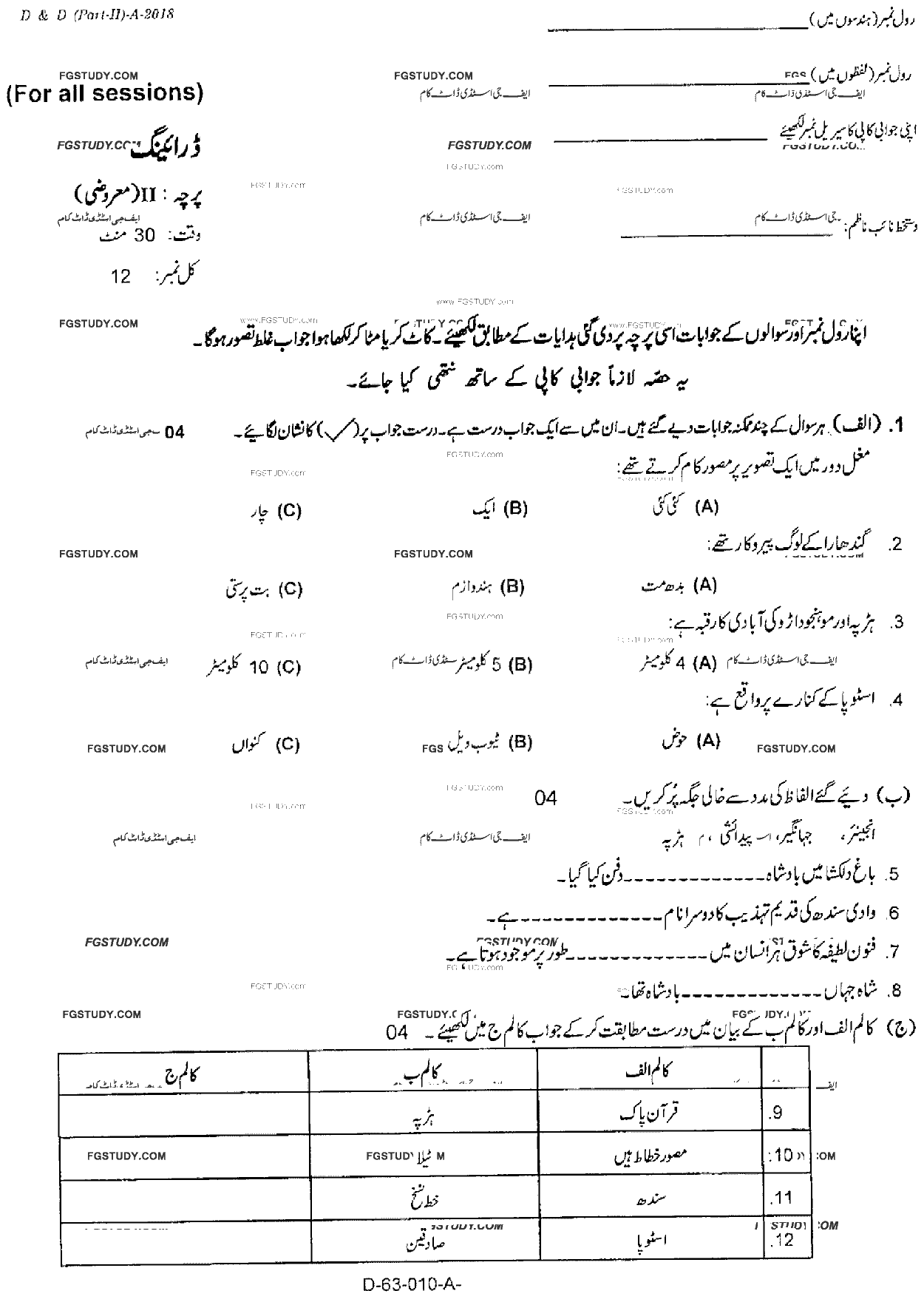 10th Class Drawing Past Paper 2018 Rawalpindi Board Objective