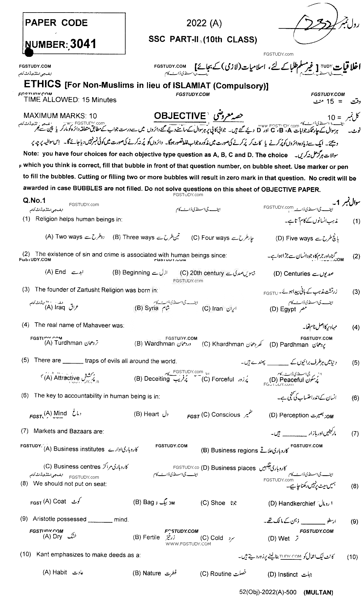 10th Class Ethics Ikhlaqiat Past Paper 2022 Multan Board Objective