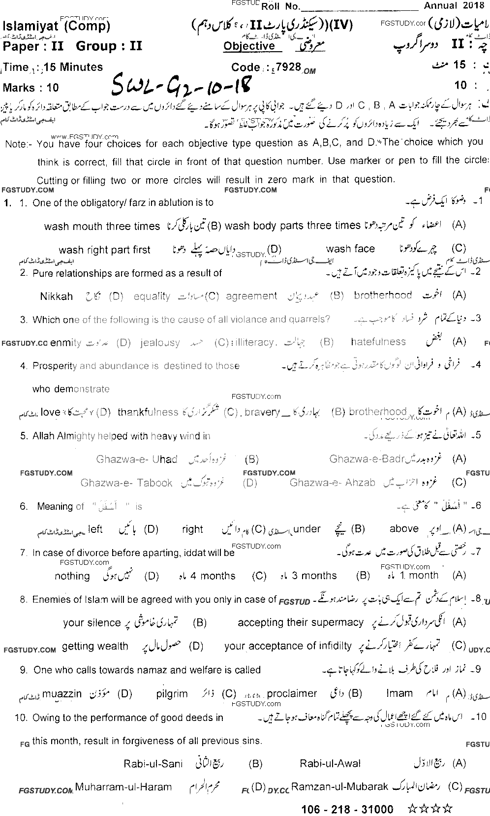 10th Class Islamiyat Past Paper 2018 Sahiwal Board Group 2 Objective