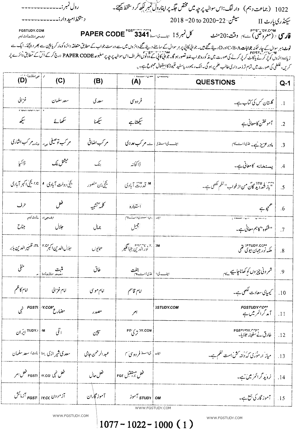 10th Class Persian Past Paper 2022 Sargodha Board Objective