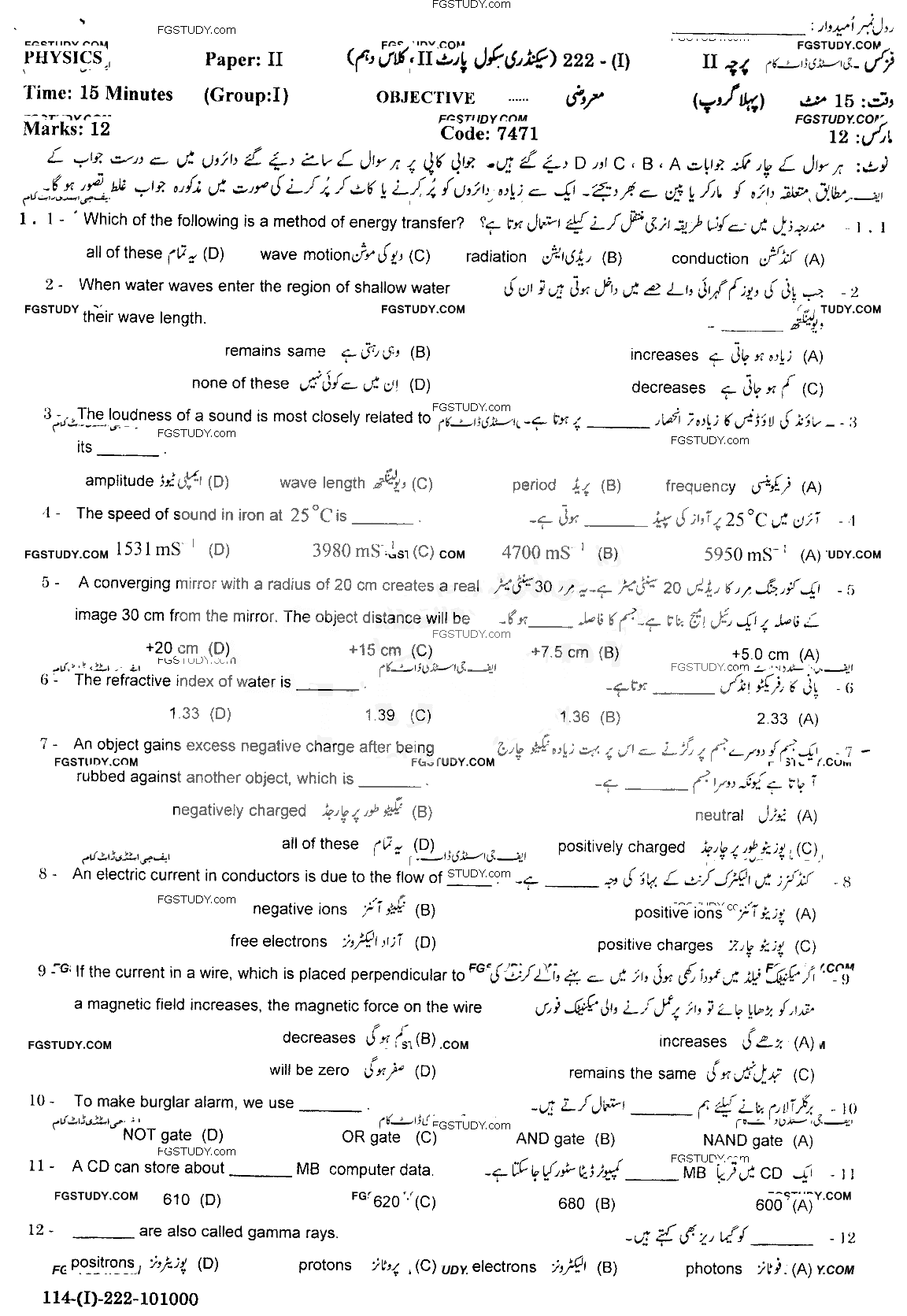 10th Class Physics Past Paper 2022 Gujranwala Board Group 1 Objective