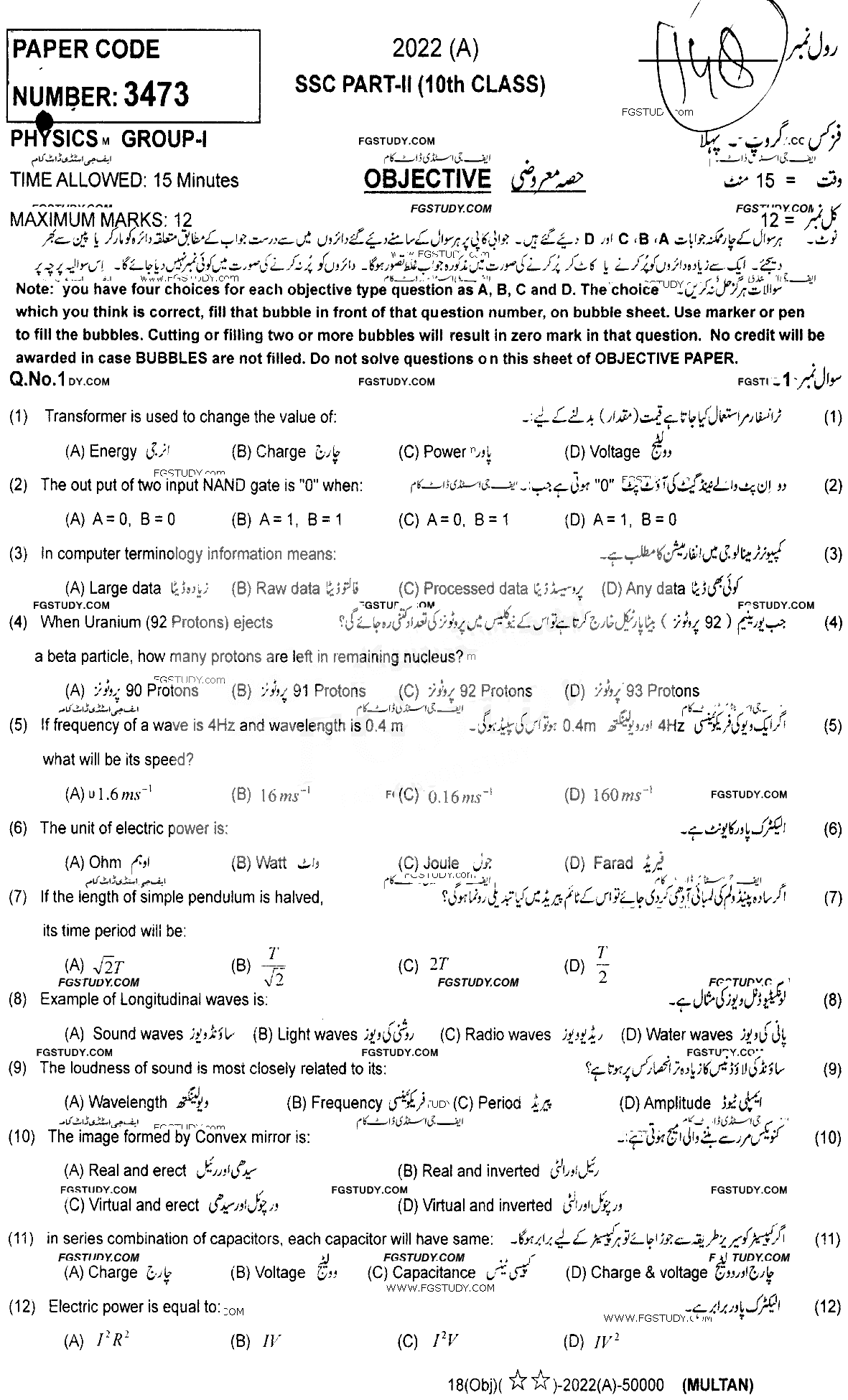 10th Class Physics Past Paper 2022 Multan Board Group 1 Objective