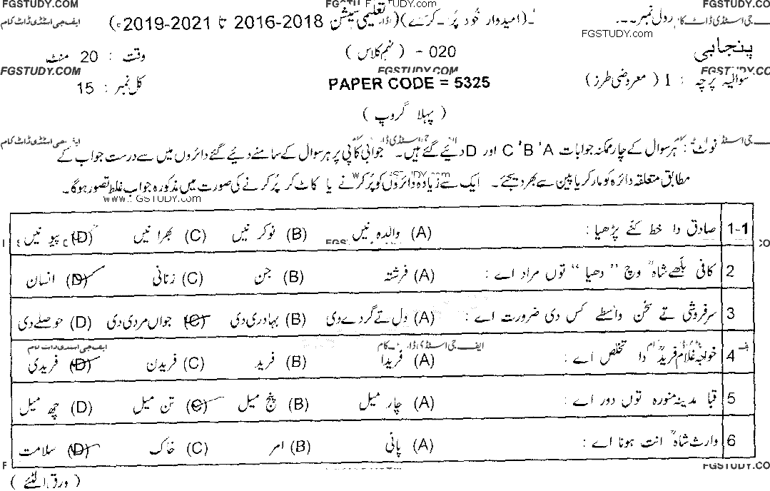 10th Class Punjabi Past Paper 2020 Lahore Board Group 1 Objective