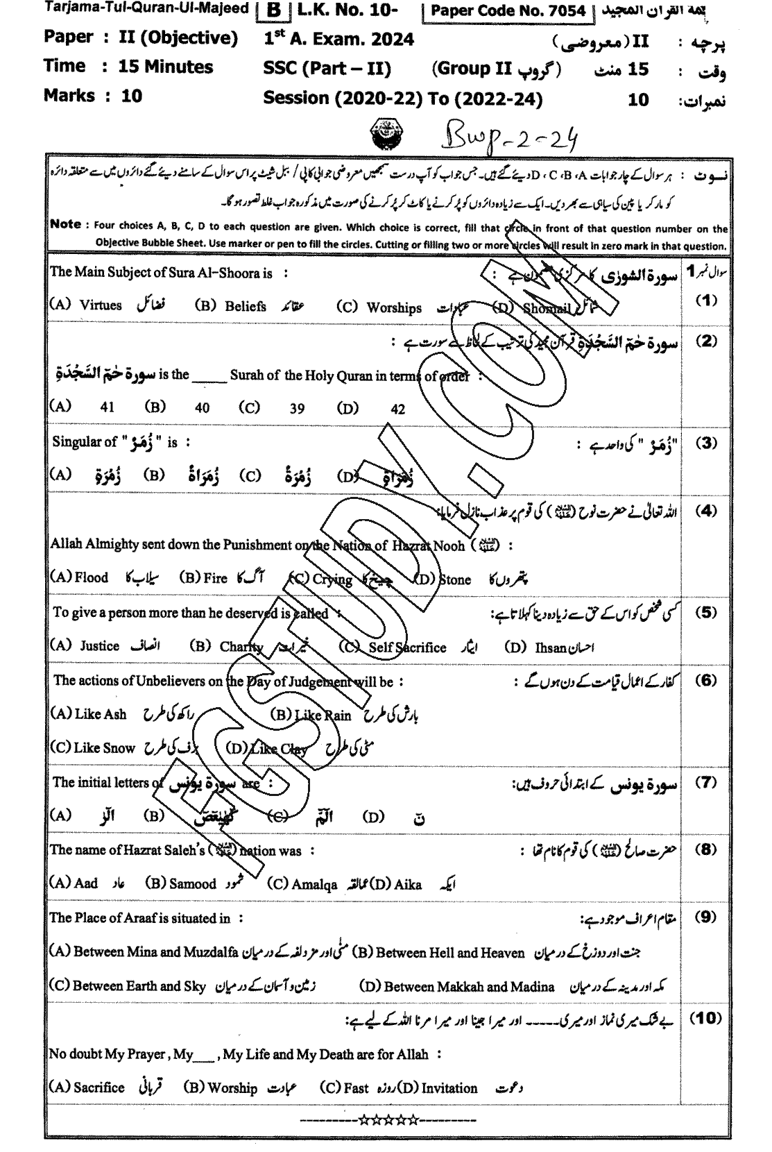 10th Class Tarjama Tul Quran Ul Majeed Past Paper 2024 Bahawalpur Board Group 2 Objective