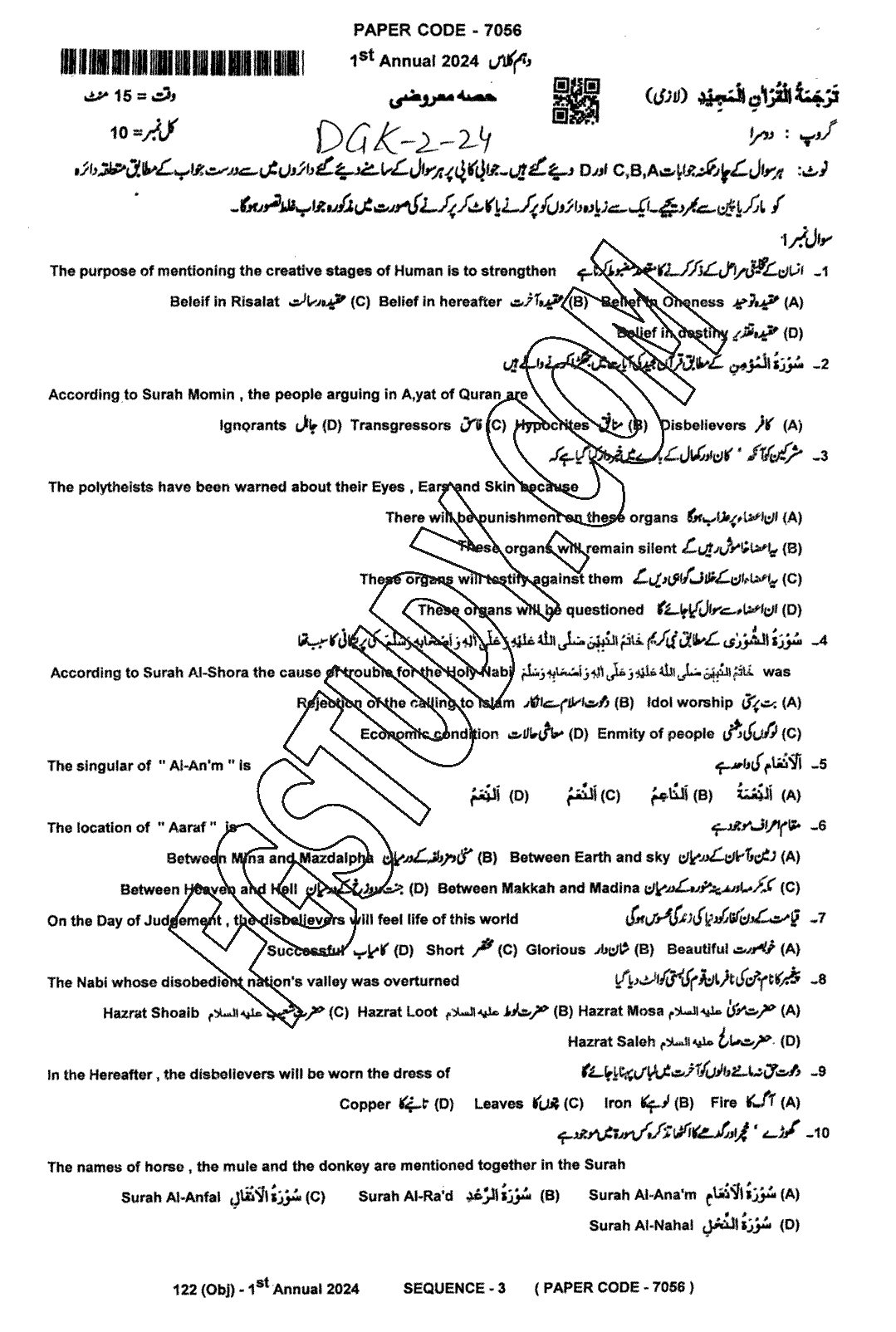 10th Class Tarjama Tul Quran Ul Majeed Past Paper 2024 Dg Khan Board Group 2 Objective