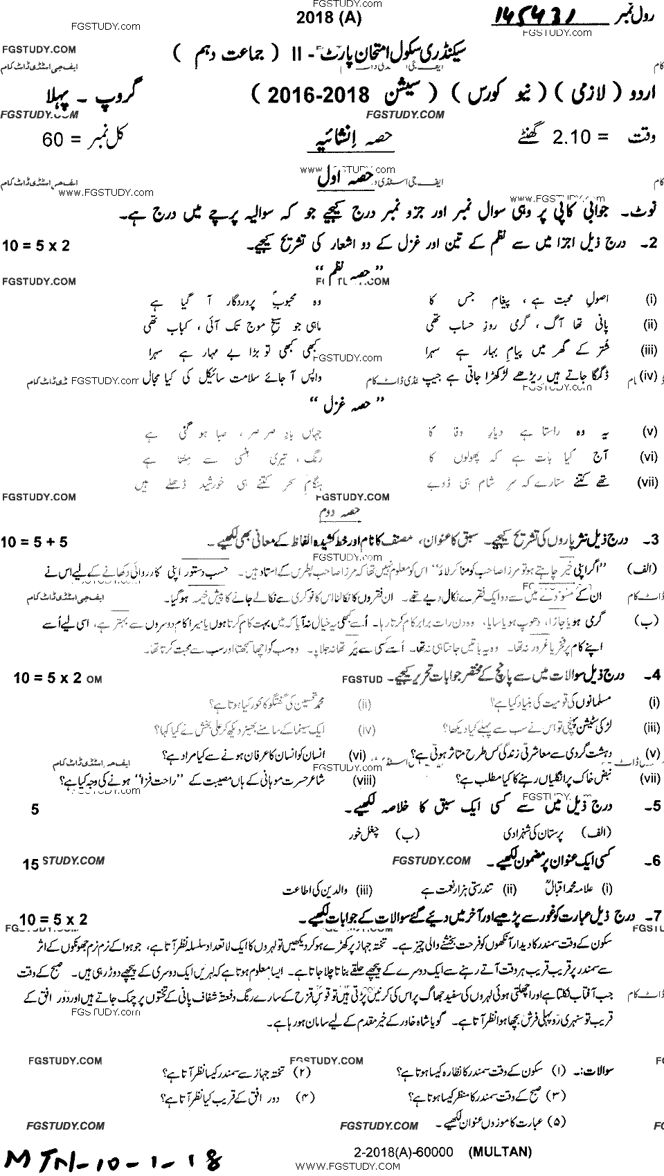 10th Class Urdu Past Paper 2018 Multan Board Group 1 Subjective