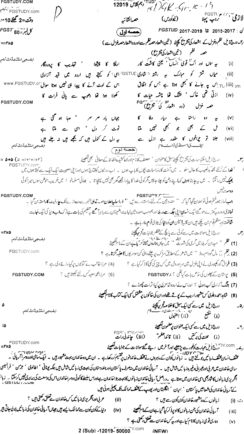 10th Class Urdu Past Paper 2019 Dg Khan Board Group 1 Subjective