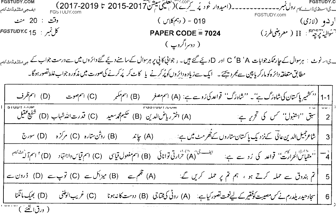 10th Class Urdu Past Paper 2019 Lahore Board Group 2 Objective