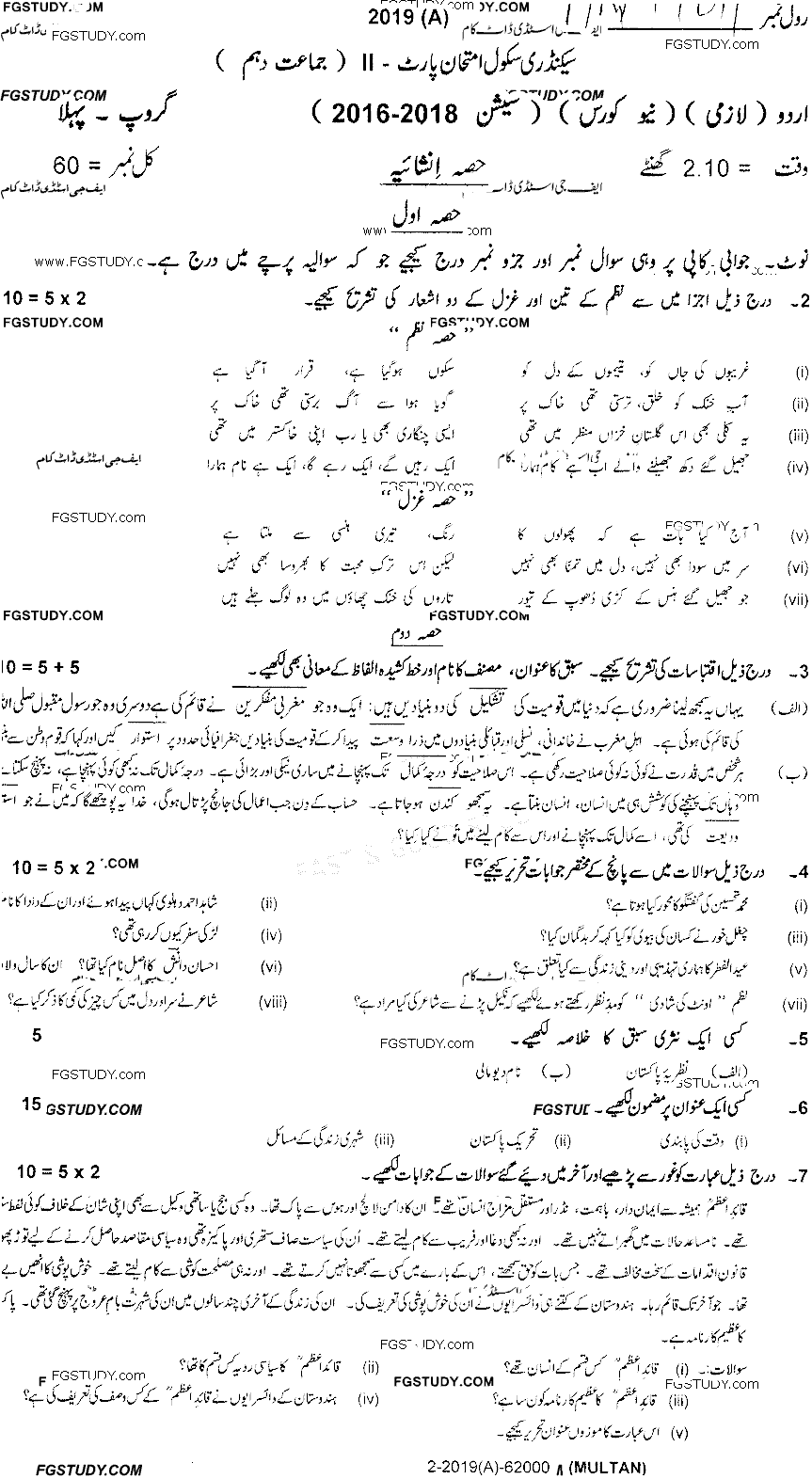 10th Class Urdu Past Paper 2019 Multan Board Group 1 Subjective