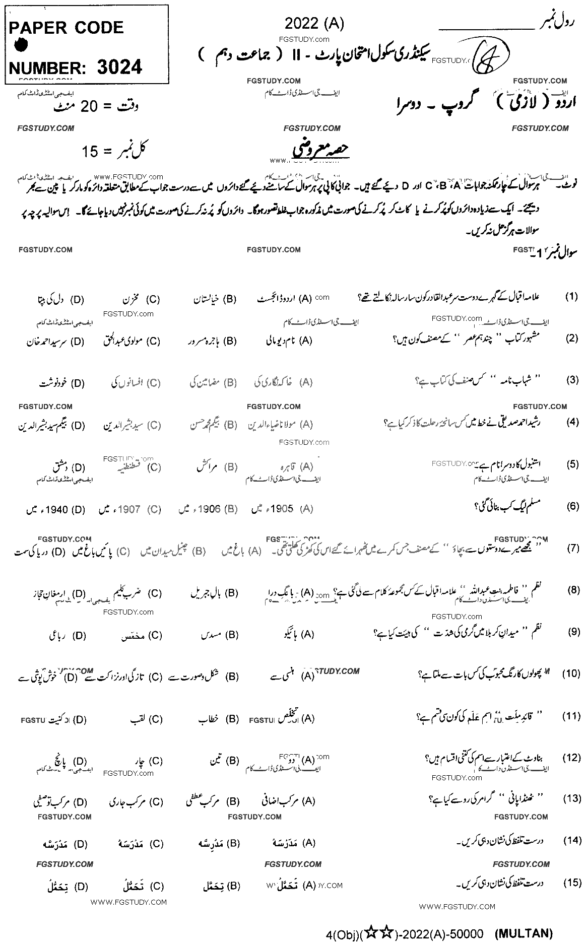 10th Class Urdu Past Paper 2022 Multan Board Group 2 Objective