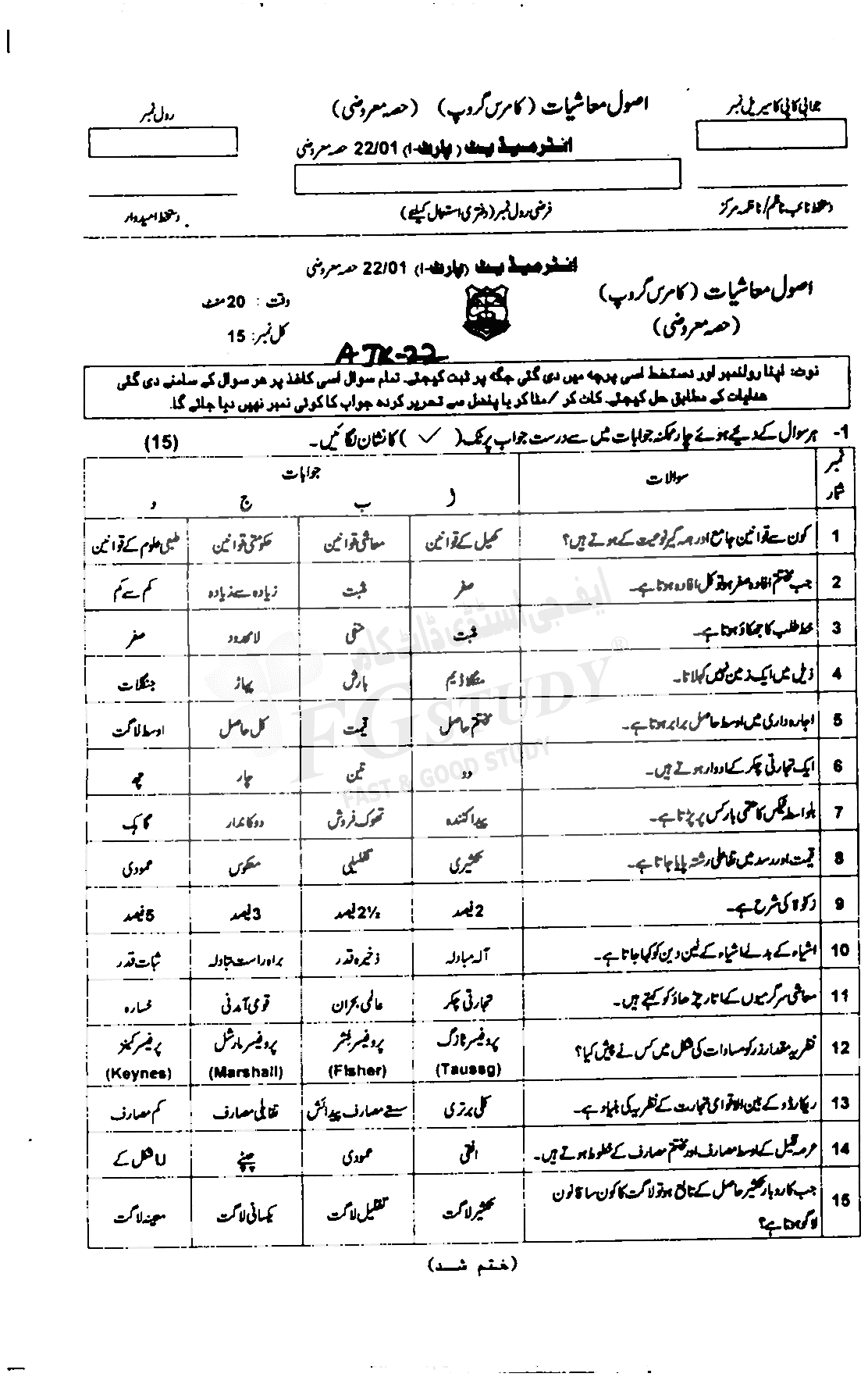 11th Class Economics Past Paper 2022 Ajk Board Objective