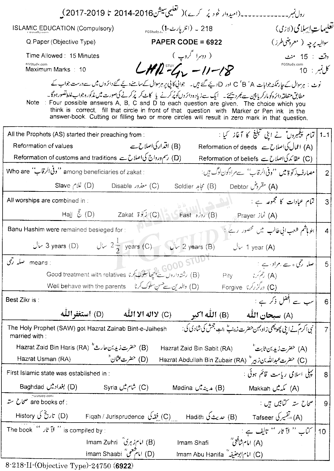11th Class Islamic Education Past Paper 2018 Lahore Board Group 2 Objective