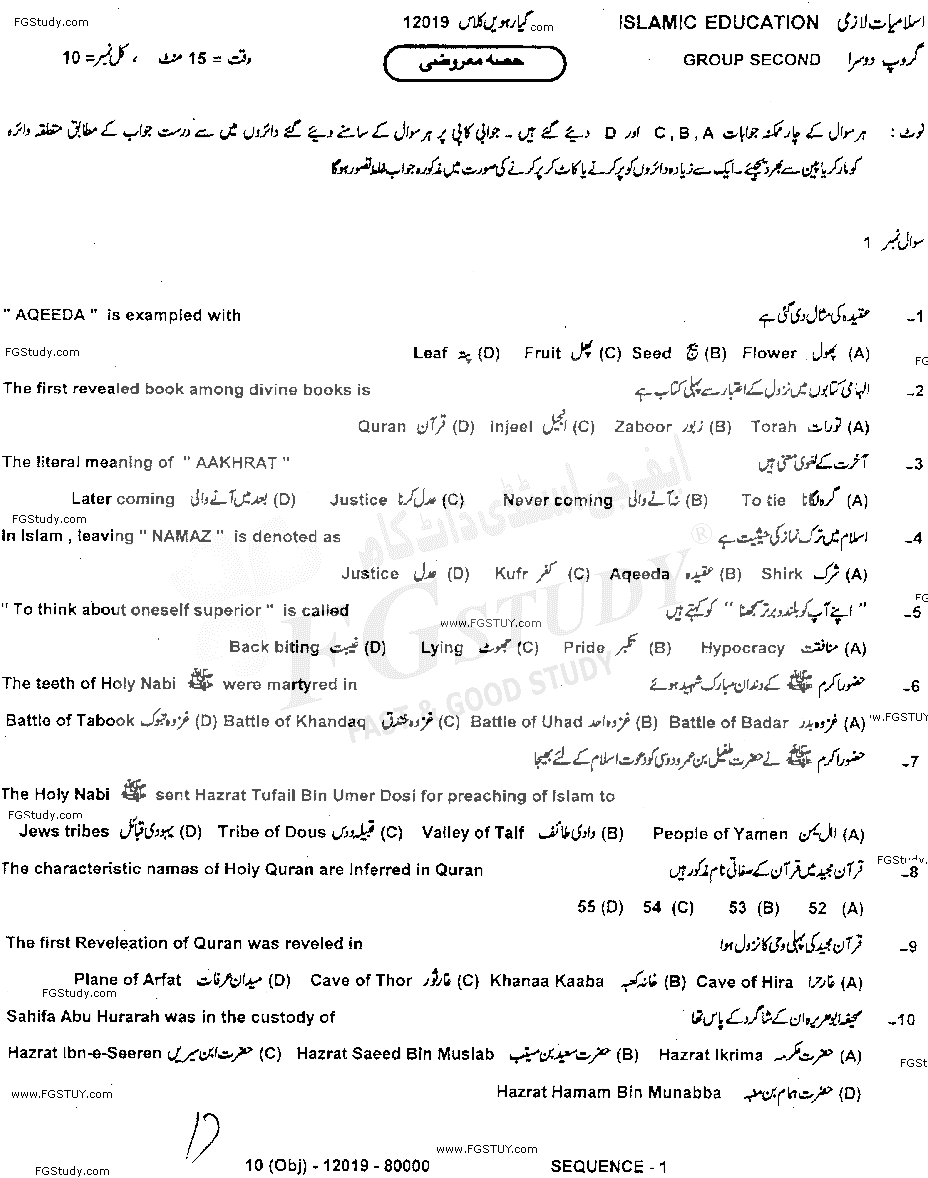 11th Class Islamic Education Past Paper 2019 Dg Khan Board Group 2 Objective