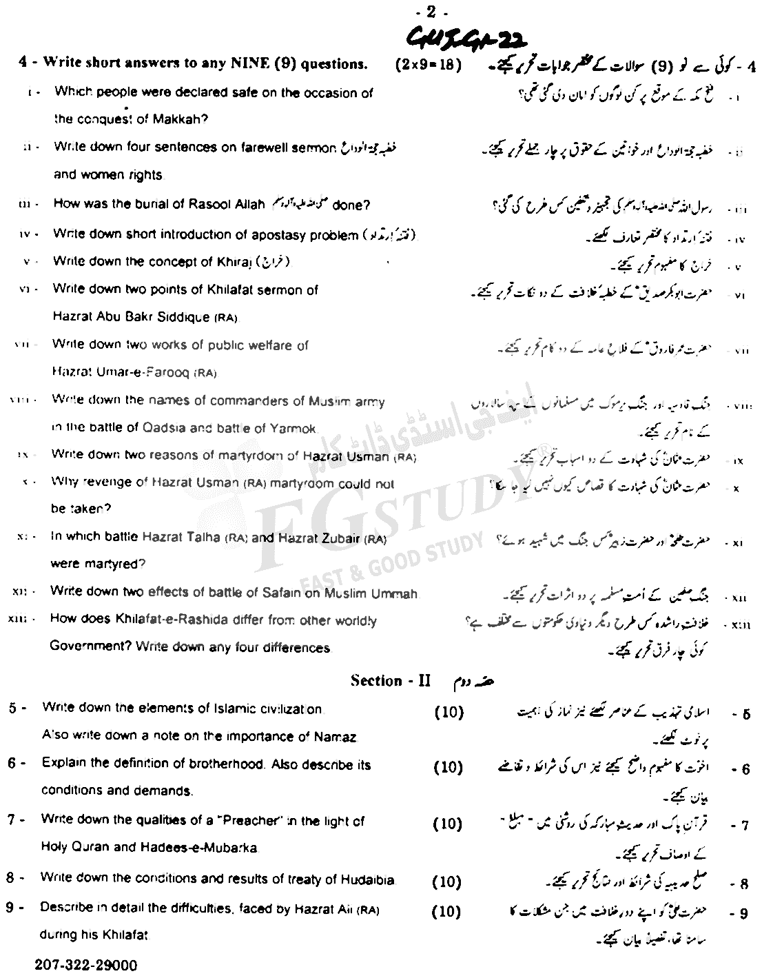 11th Class Islamic Studies Elective Past Paper 2022 Gujranwala Board Group 1 Subjective