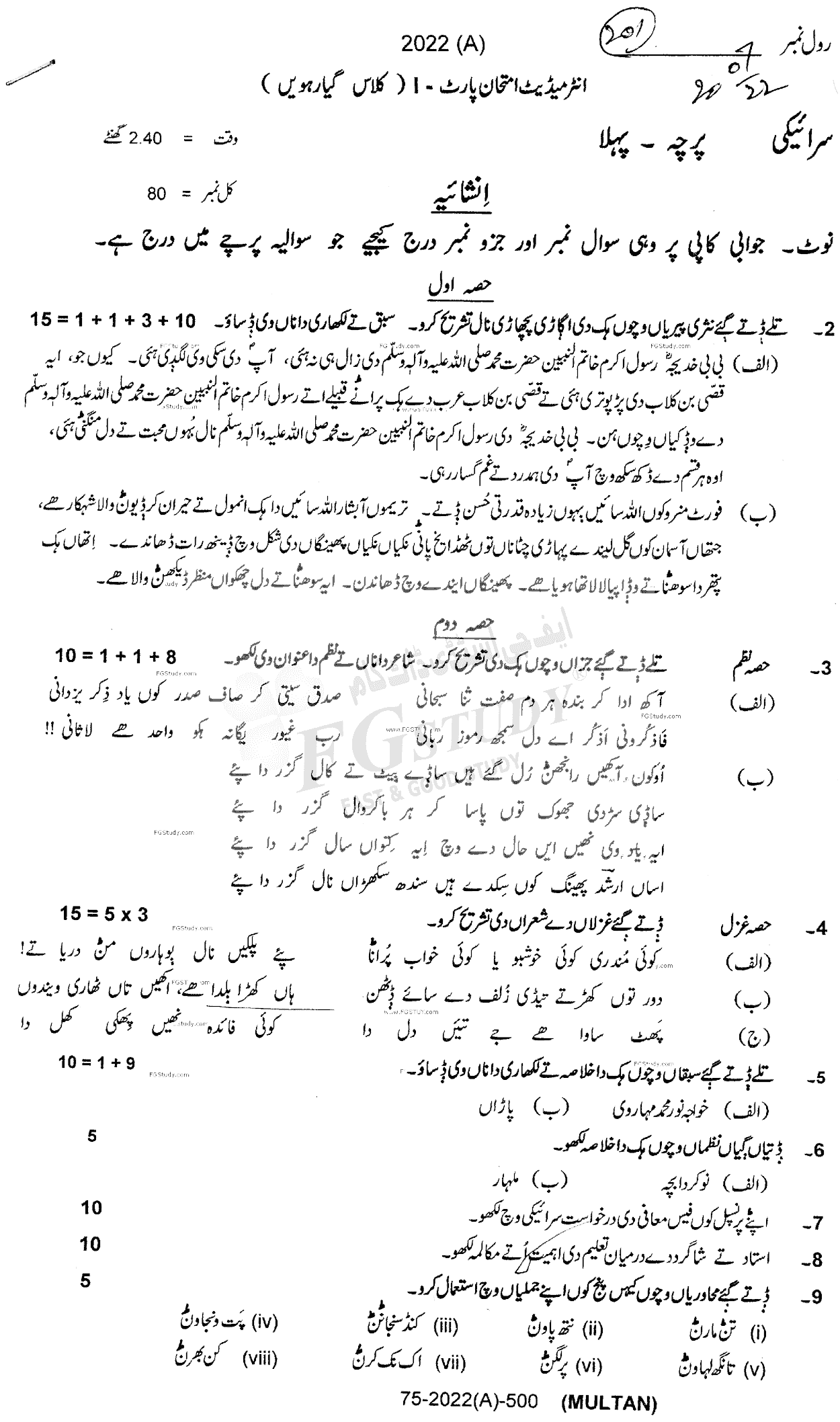11th Class Saraiki Past Paper 2022 Multan Board Subjective