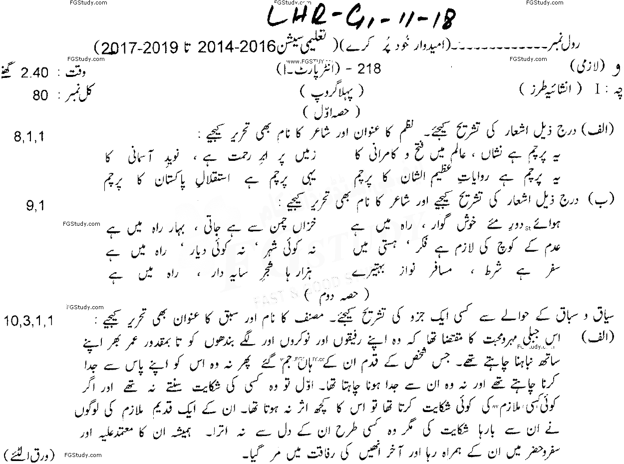 11th Class Urdu Past Paper 2018 Lahore Board Group 1 Subjective