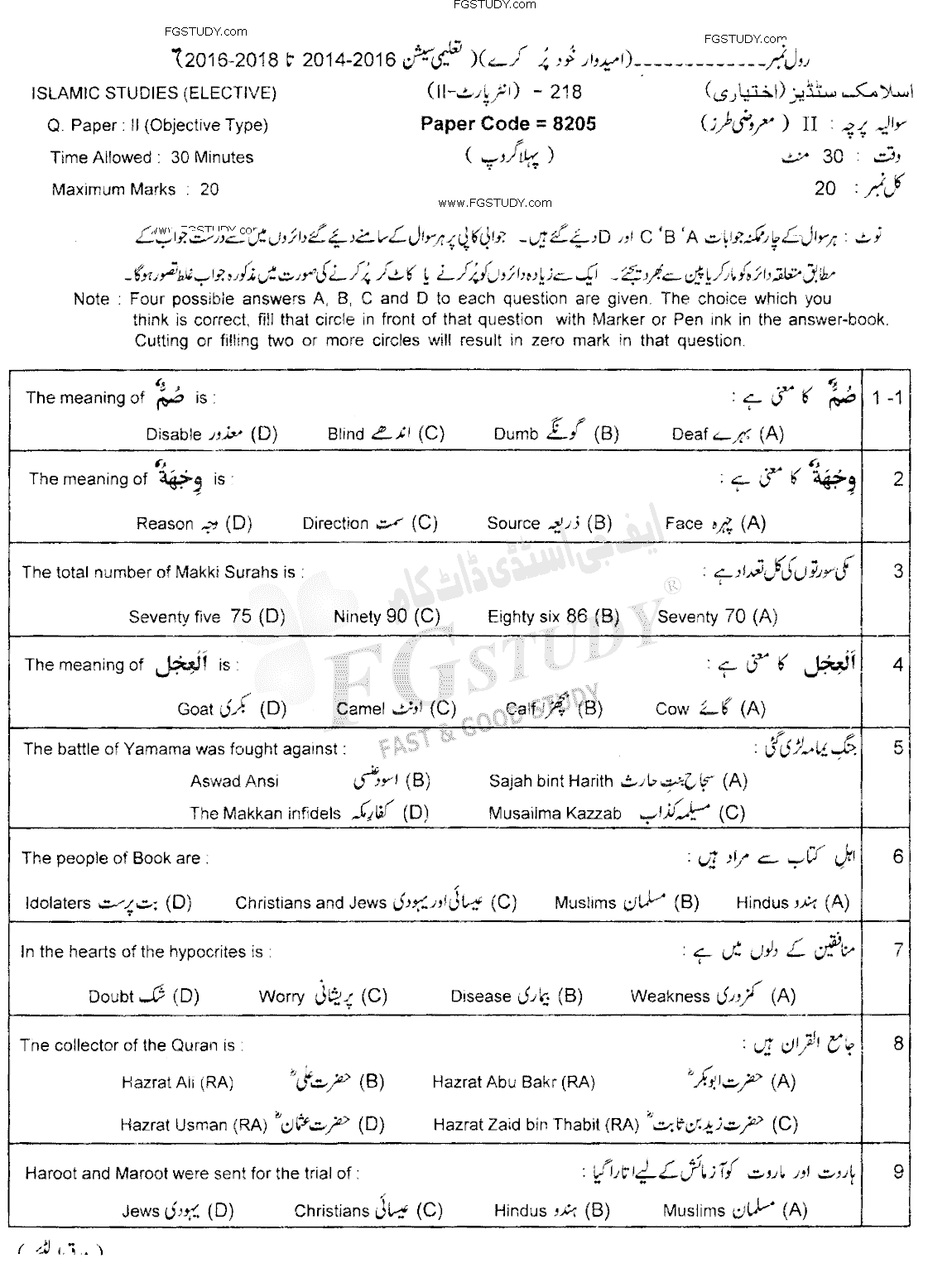 12th Class Islamic Studies Elective Past Paper 2018 Lahore Board Group 1 Objective