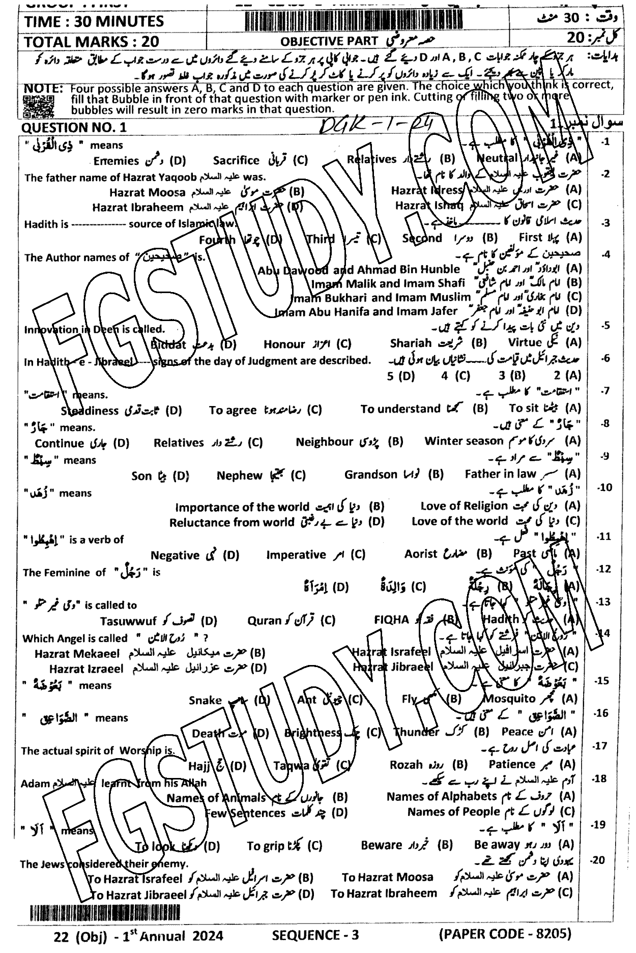 12th Class Islamic Studies Elective Past Paper 2024 Dg Khan Board Group 1 Objective