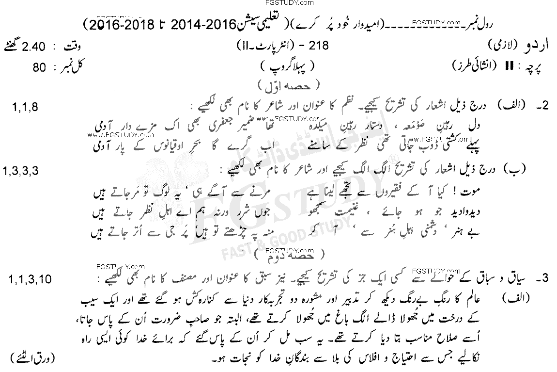 12th Class Urdu Past Paper 2018 Lahore Board Group 1 Subjective