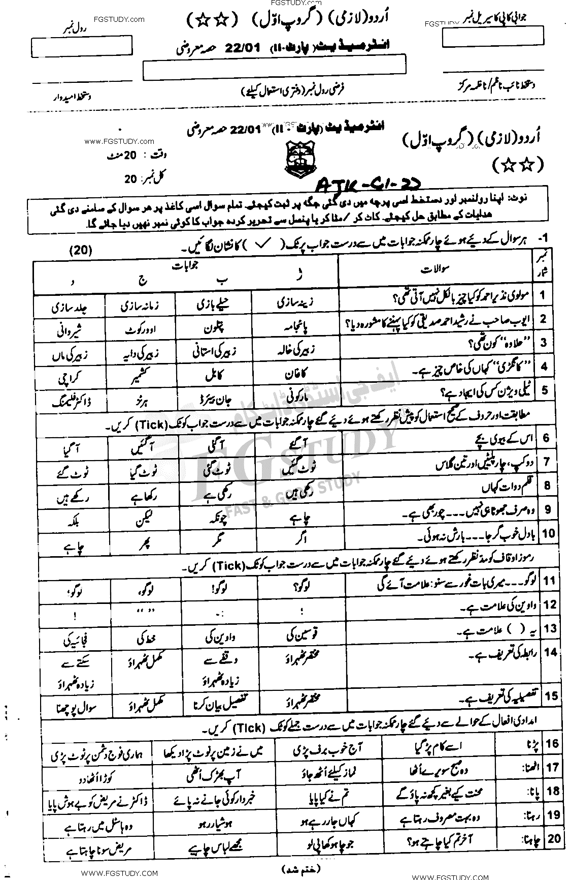 12th Class Urdu Past Paper 2022 Ajk Board Group 1 Objective