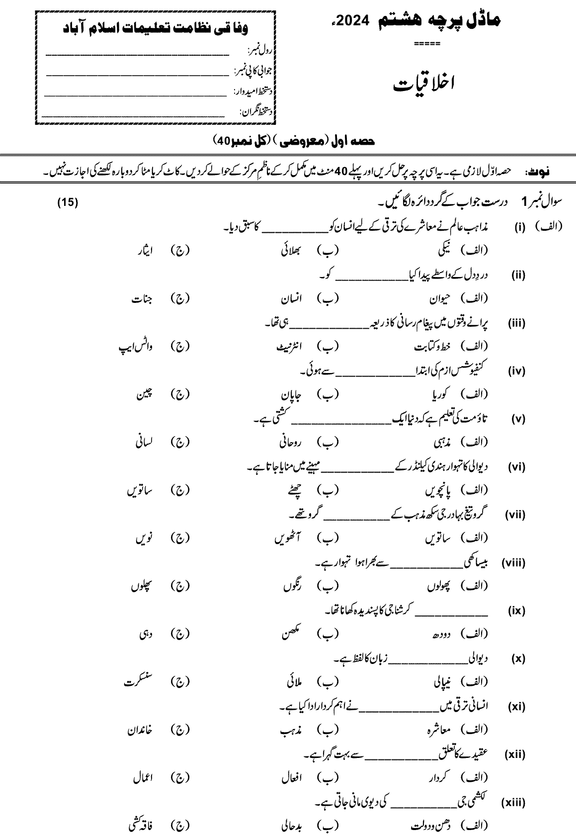 8th Class Ethics Ikhlaqiat Past Paper 2024 Federal Directorate Of Education Islamabad Objective