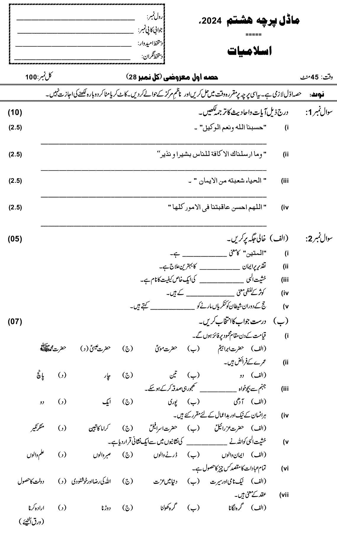 8th Class Islamiat Past Paper 2024 Federal Directorate Of Education Islamabad Objective
