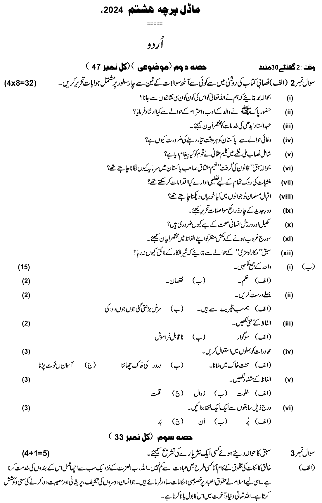 8th Class Urdu Past Paper 2024 Federal Directorate Of Education Islamabad Subjective