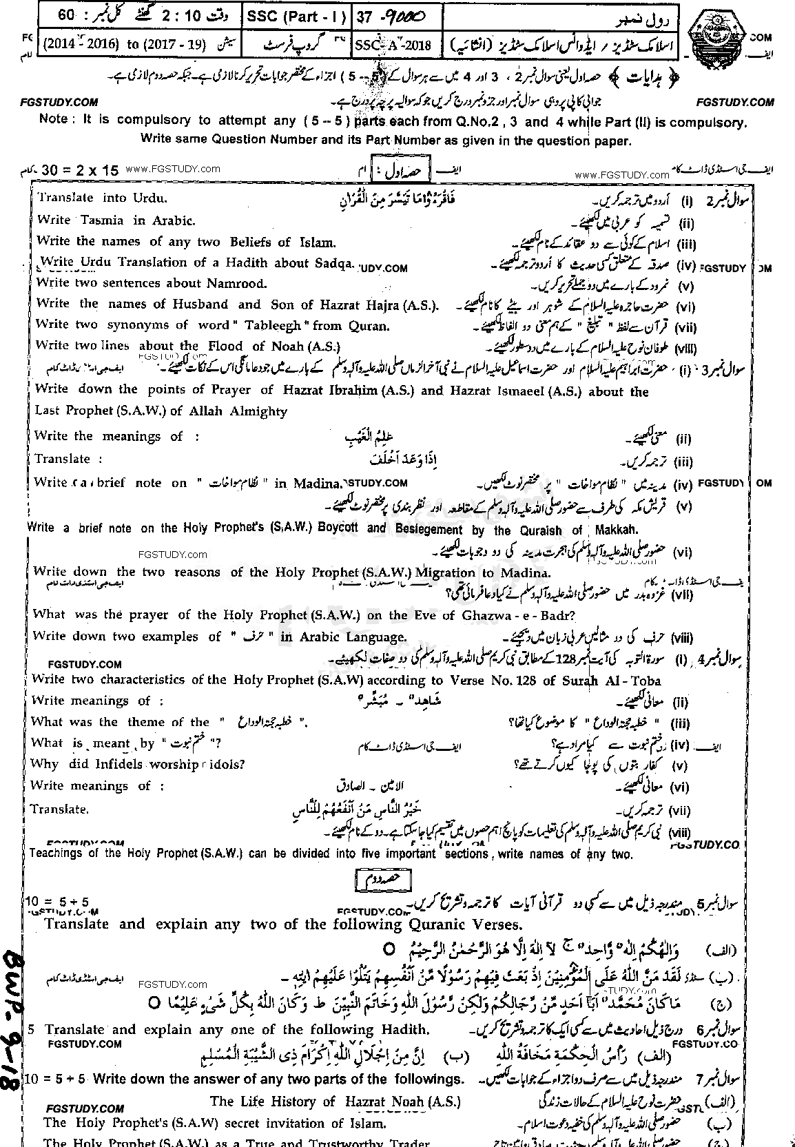 9th Class Advance Islamic Studies Past Paper 2018 Bahawalpur Board Group 1 Subjective