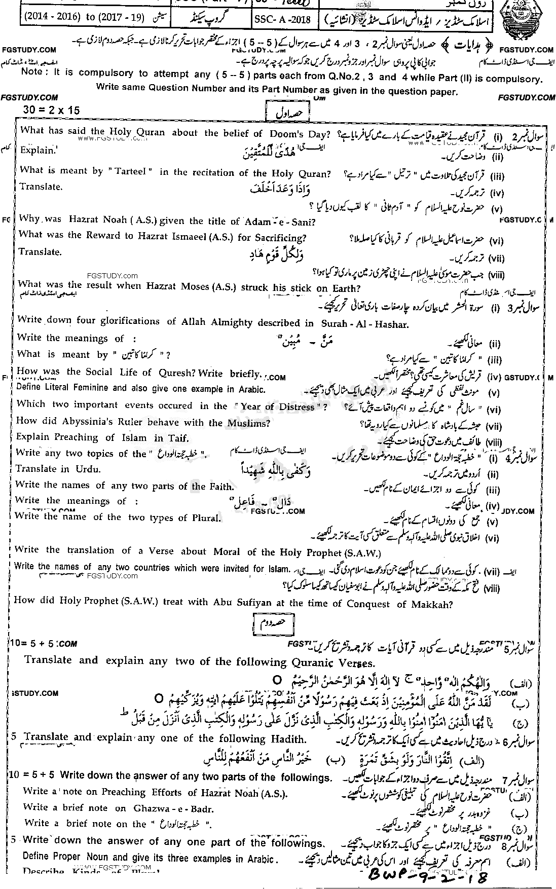 9th Class Advance Islamic Studies Past Paper 2018 Bahawalpur Board Group 2 Subjective
