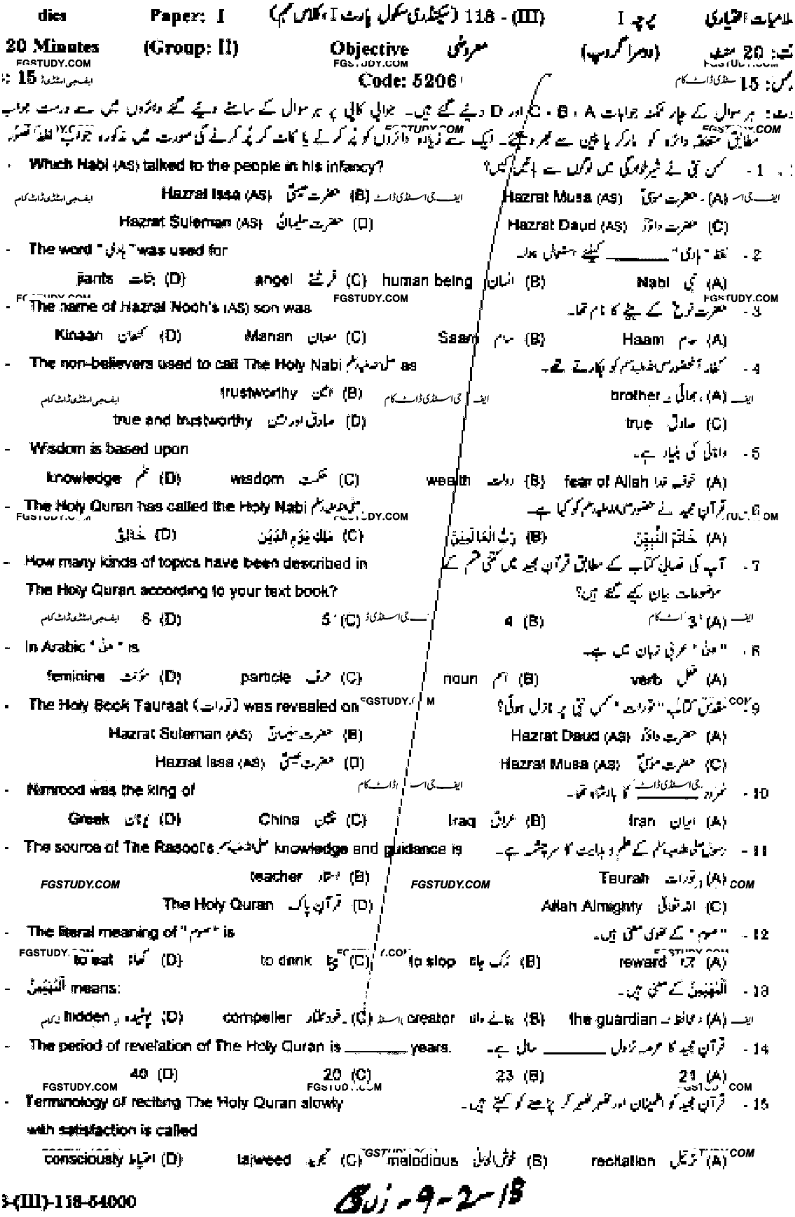 9th Class Advance Islamic Studies Past Paper 2018 Gujranwala Board Group 2 Objective