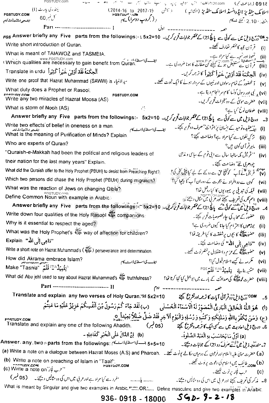 9th Class Advance Islamic Studies Past Paper 2018 Sargodha Board Group 2 Subjective