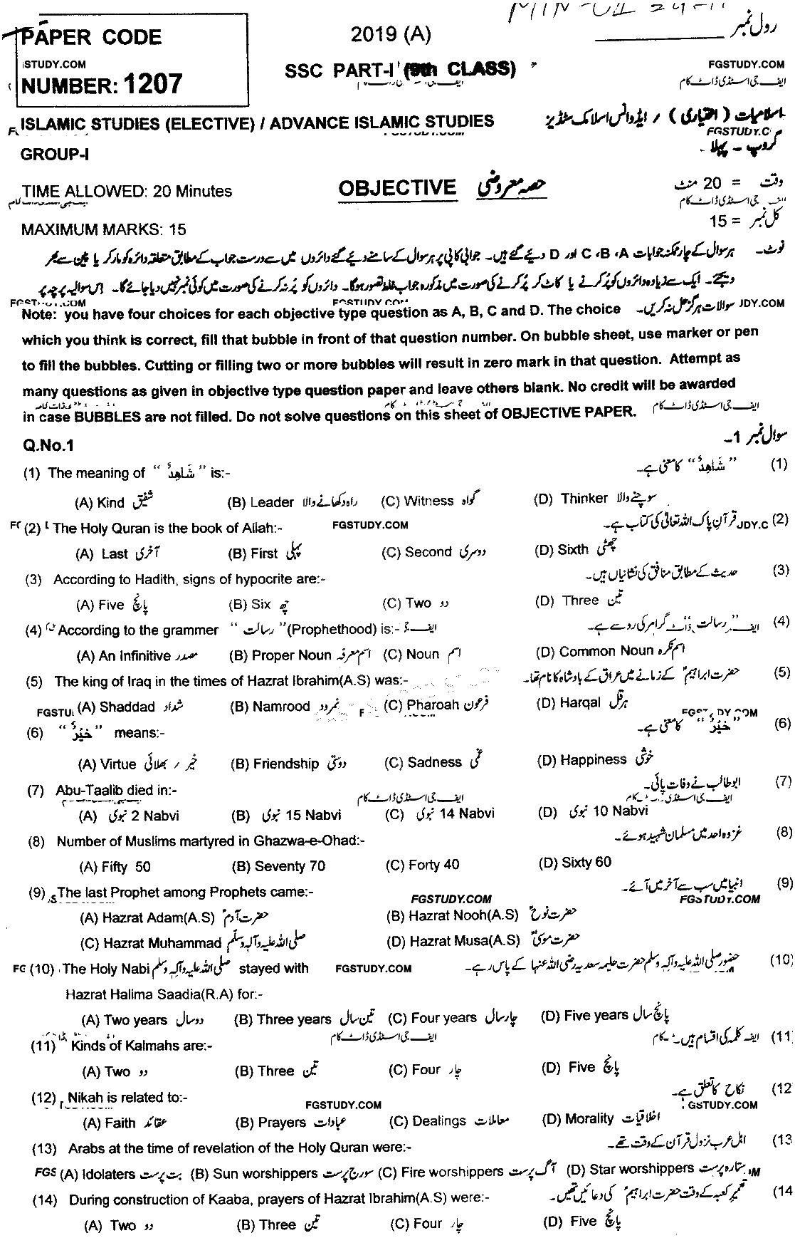 9th Class Advance Islamic Studies Past Paper 2019 Multan Board Group 1 Objective