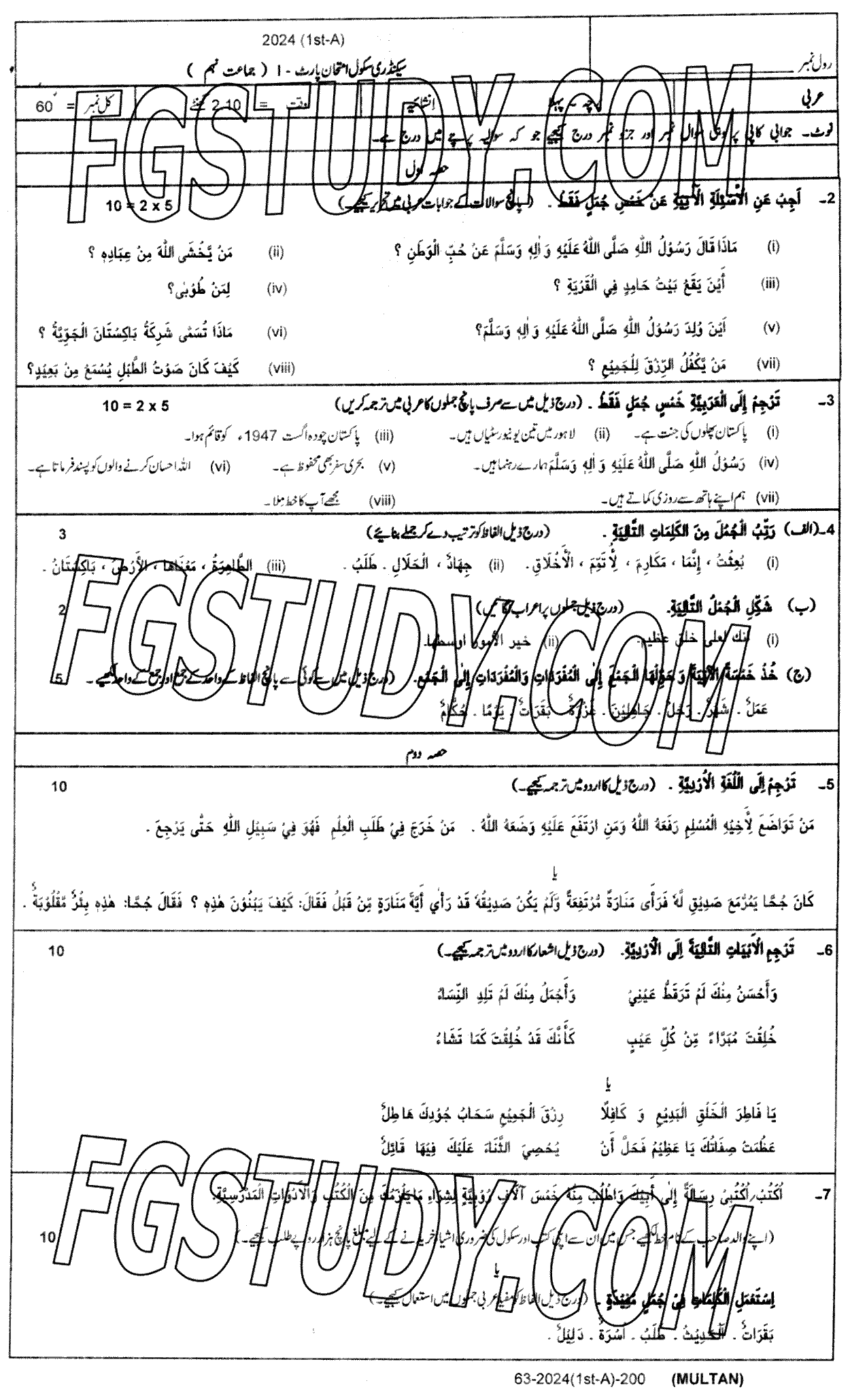 9th Class Arabic Past Paper 2024 Multan Board Subjective
