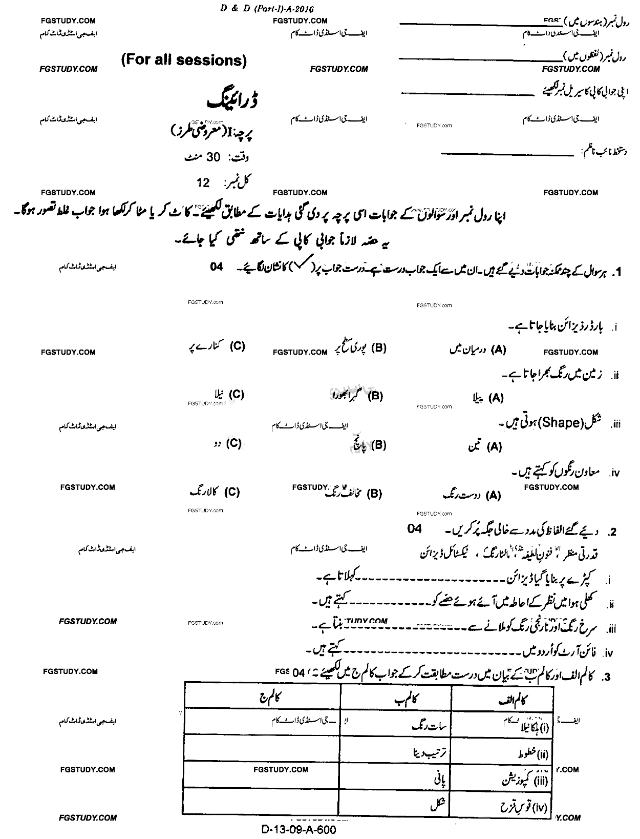 9th Class Drawing Past Paper 2016 Rawalpindi Board Objective