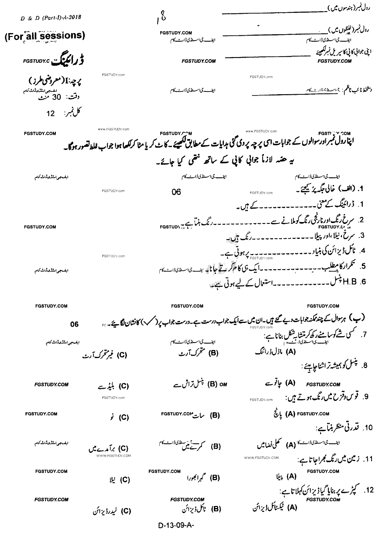 9th Class Drawing Past Paper 2018 Rawalpindi Board Objective