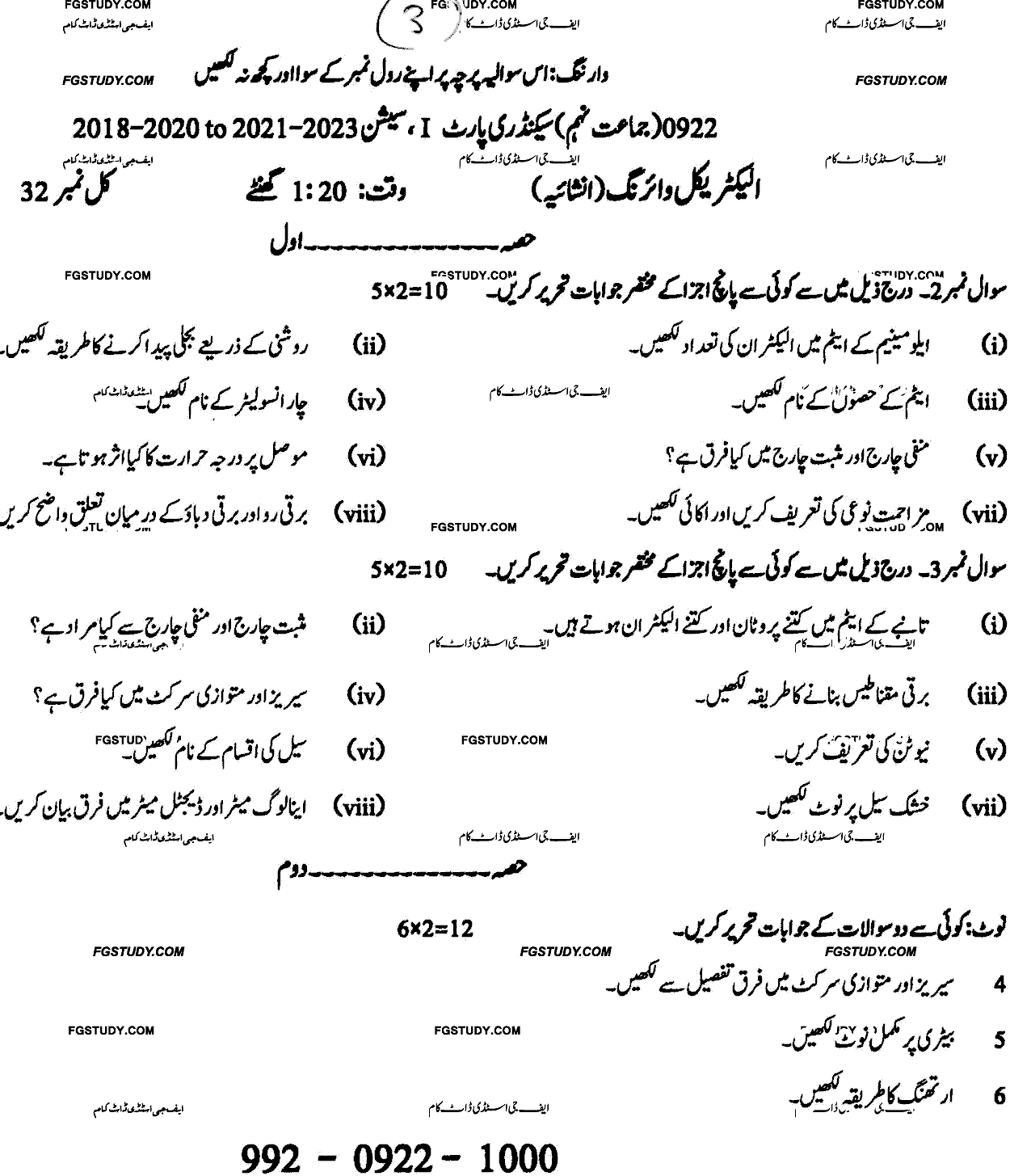 9th Class Electrical Wiring Past Paper 2022 Sargodha Board Subjective