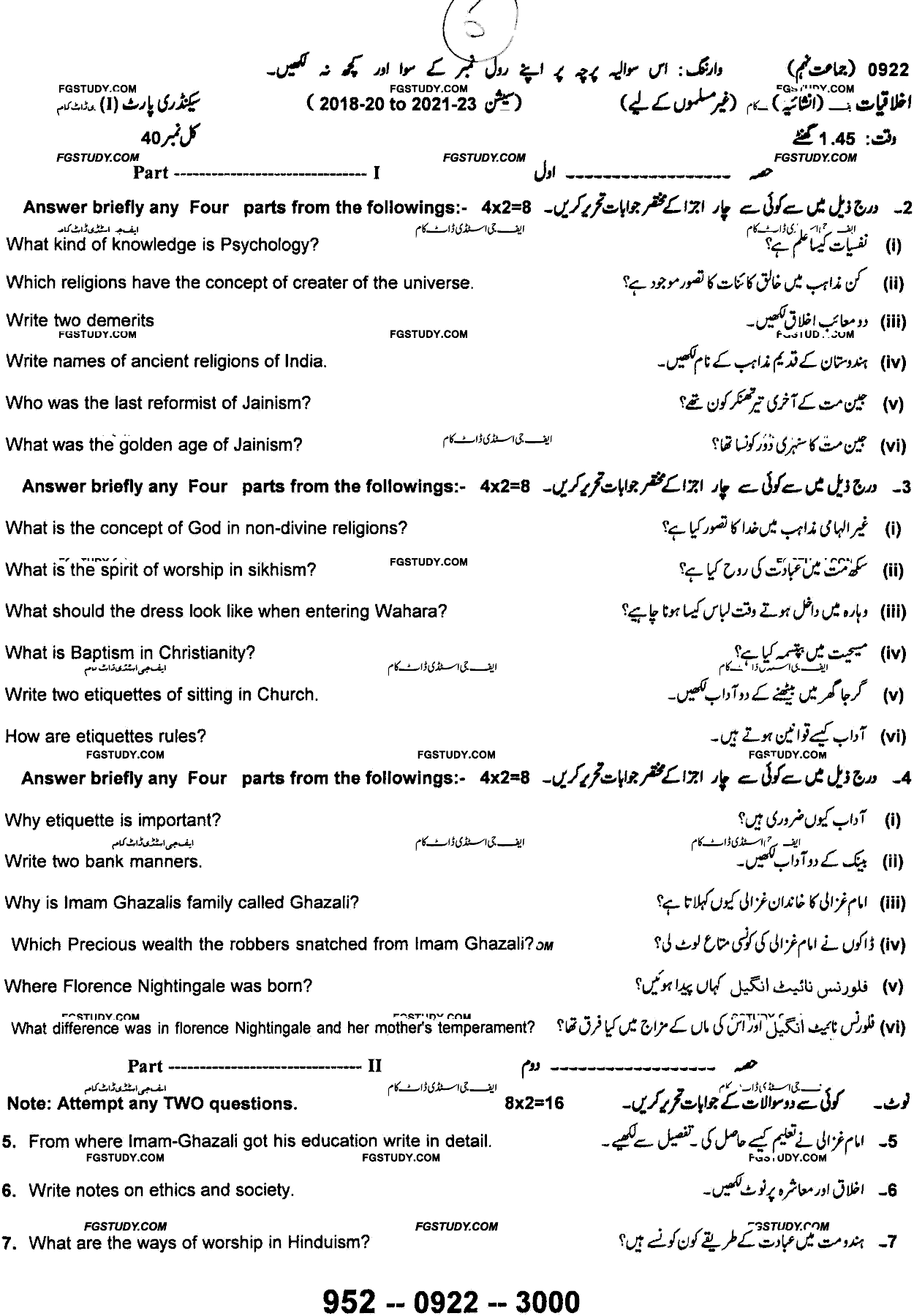 9th Class Ethics Ikhlaqiat Past Paper 2022 Sargodha Board Subjective