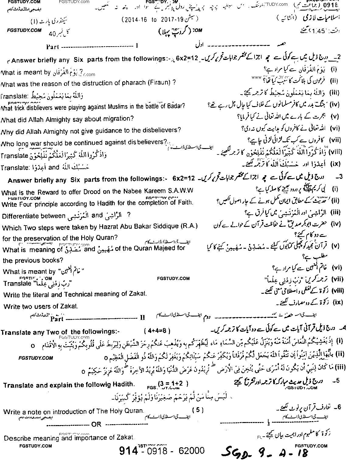 9th Class Islamiyat Past Paper 2018 Sargodha Board Group 1 Subjective