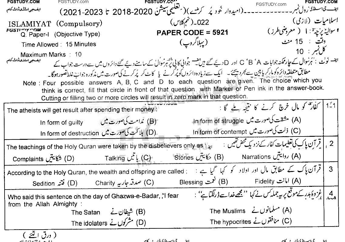 9th Class Islamiyat Past Paper 2022 Lahore Board Group 1 Objective