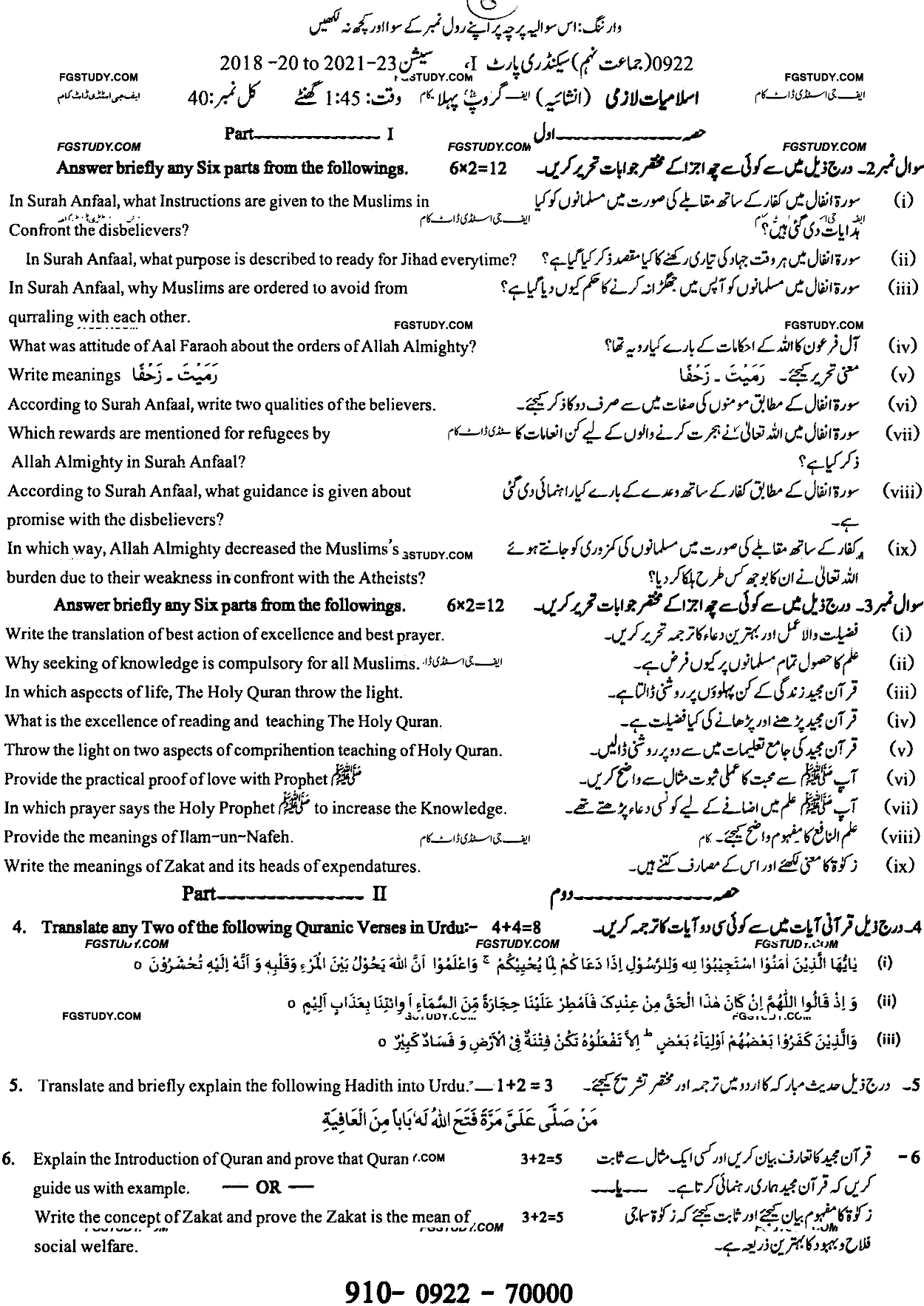 9th Class Islamiyat Past Paper 2022 Sargodha Board Group 1 Subjective