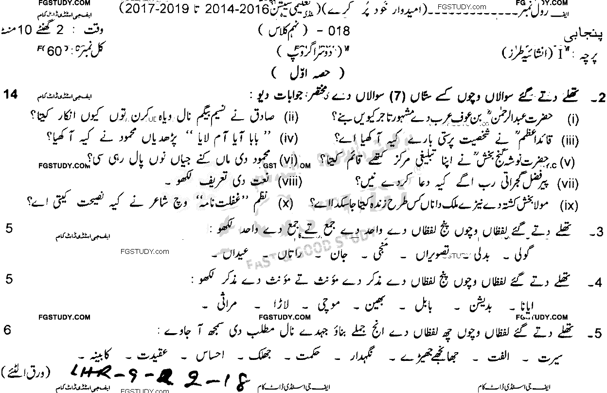 9th Class Punjabi Past Paper 2018 Lahore Board Group 2 Subjective
