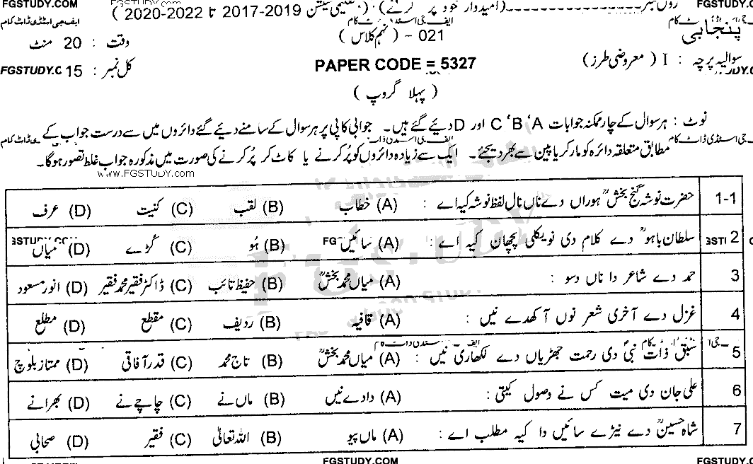 9th Class Punjabi Past Paper 2021 Lahore Board Objective