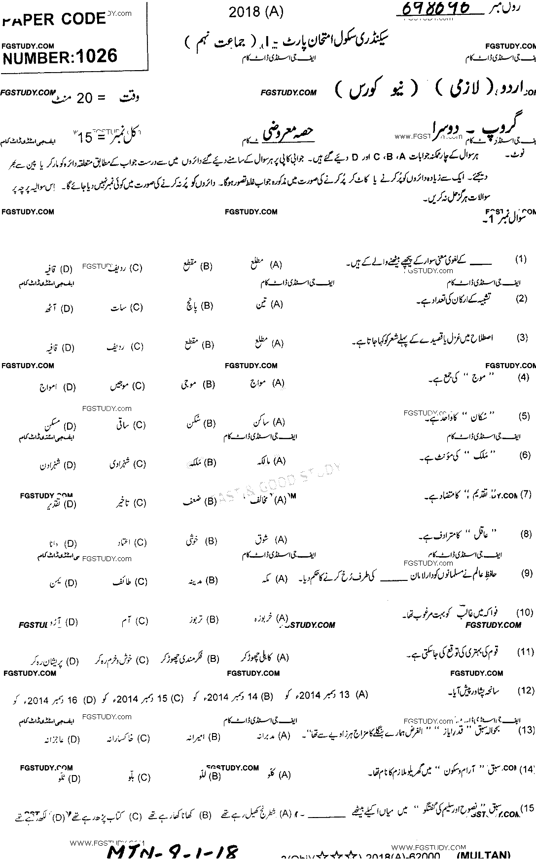 9th Class Urdu Past Paper 2018 Multan Board Group 2 Objective