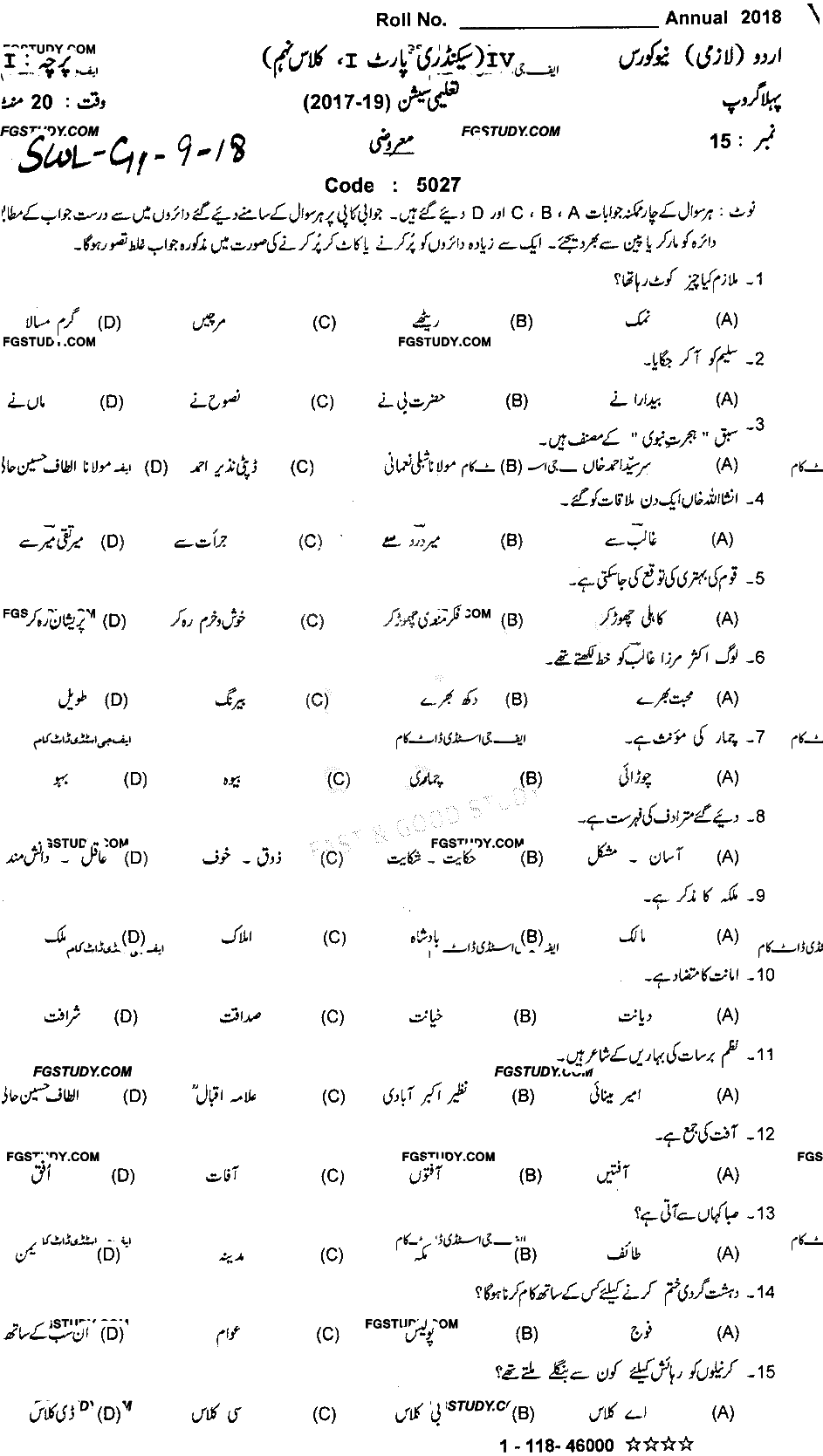 9th Class Urdu Past Paper 2018 Sahiwal Board Group 1 Objective