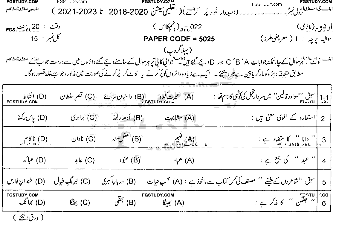 9th Class Urdu Past Paper 2022 Lahore Board Group 1 Objective