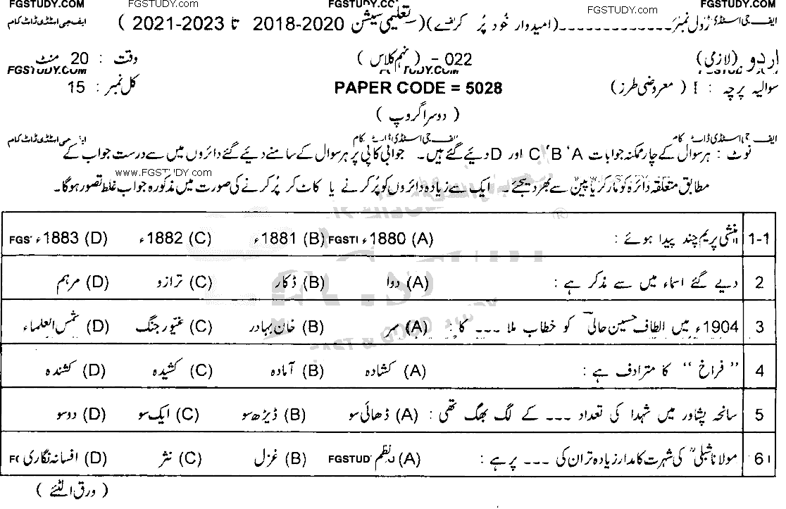 9th Class Urdu Past Paper 2022 Lahore Board Group 2 Objective