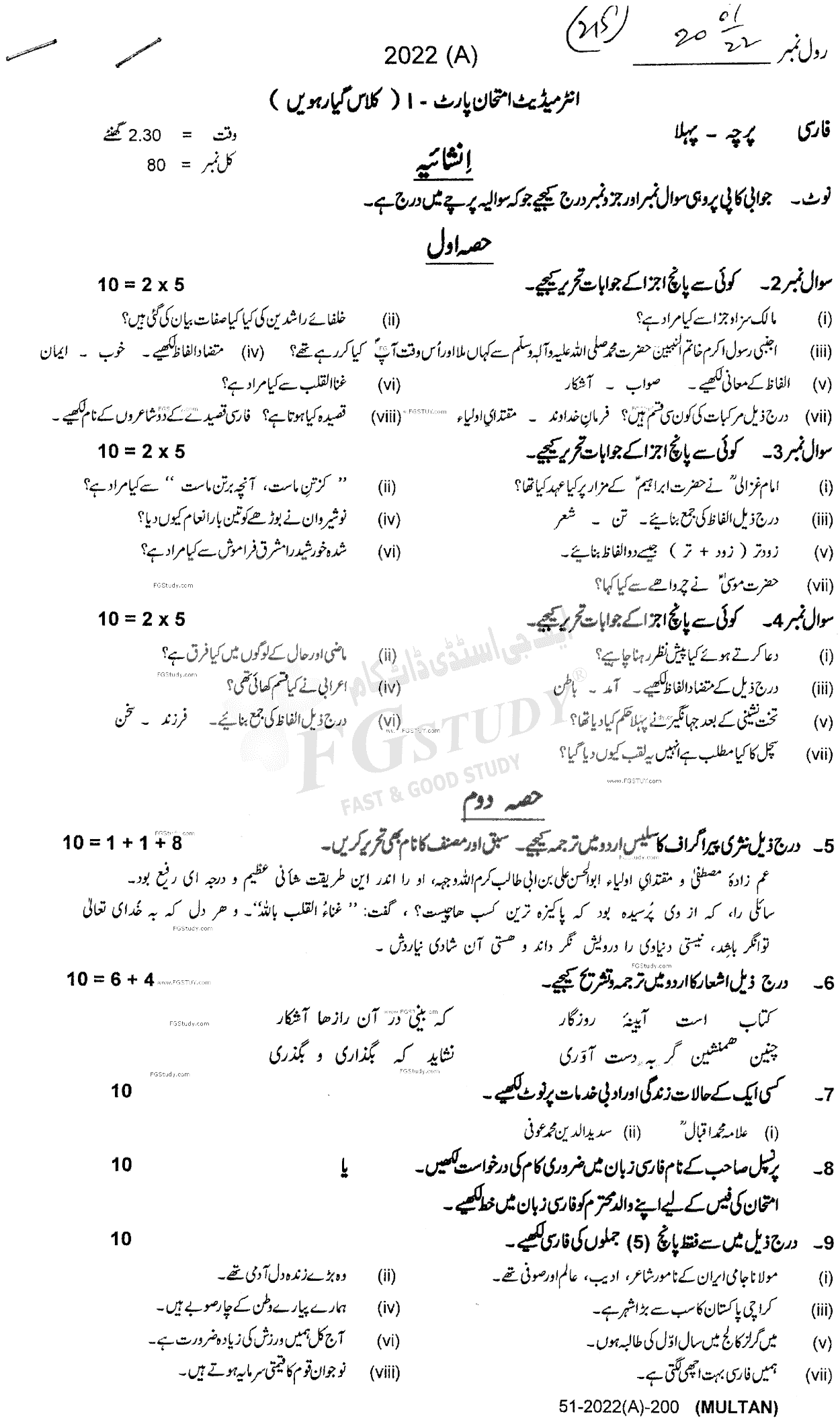 11th Class Persian Past Paper 2022 Multan Board Subjective
